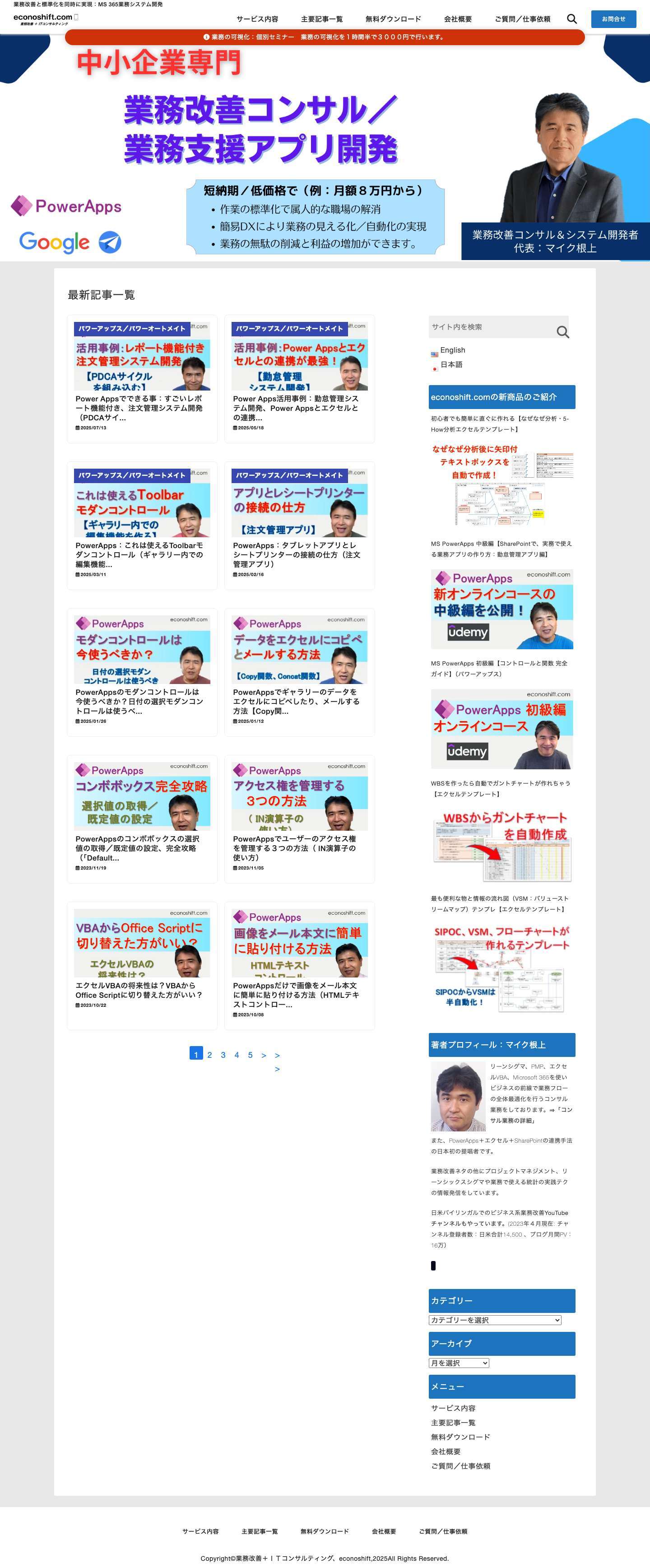 業務改善＋ITコンサルティング、econoshift：マイク根上 - Full Screenshot