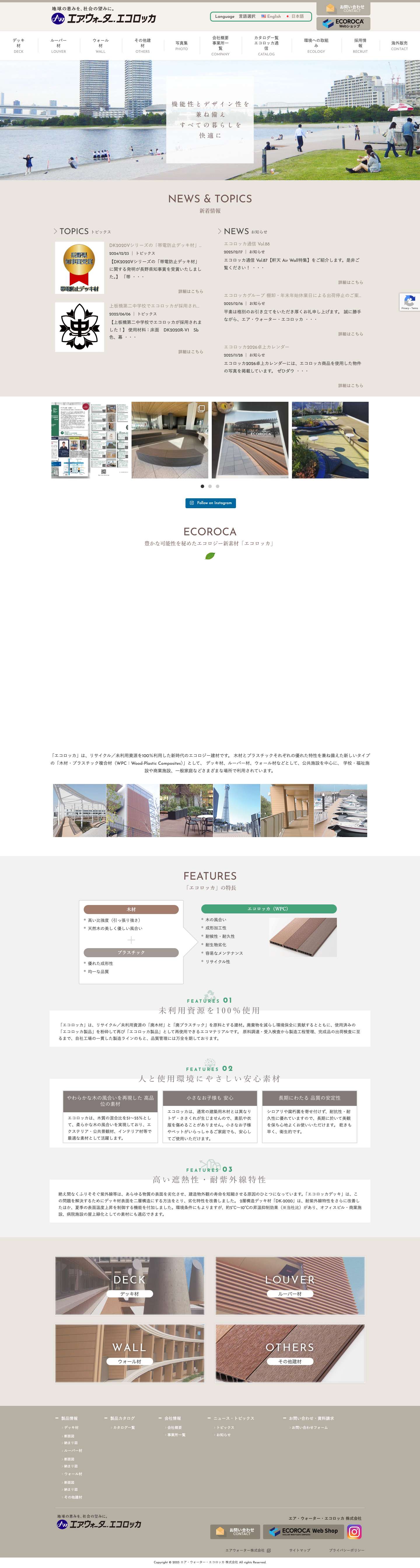 エア・ウォーター・エコロッカ株式会社｜人工再生木材エコロッカ - Full Screenshot