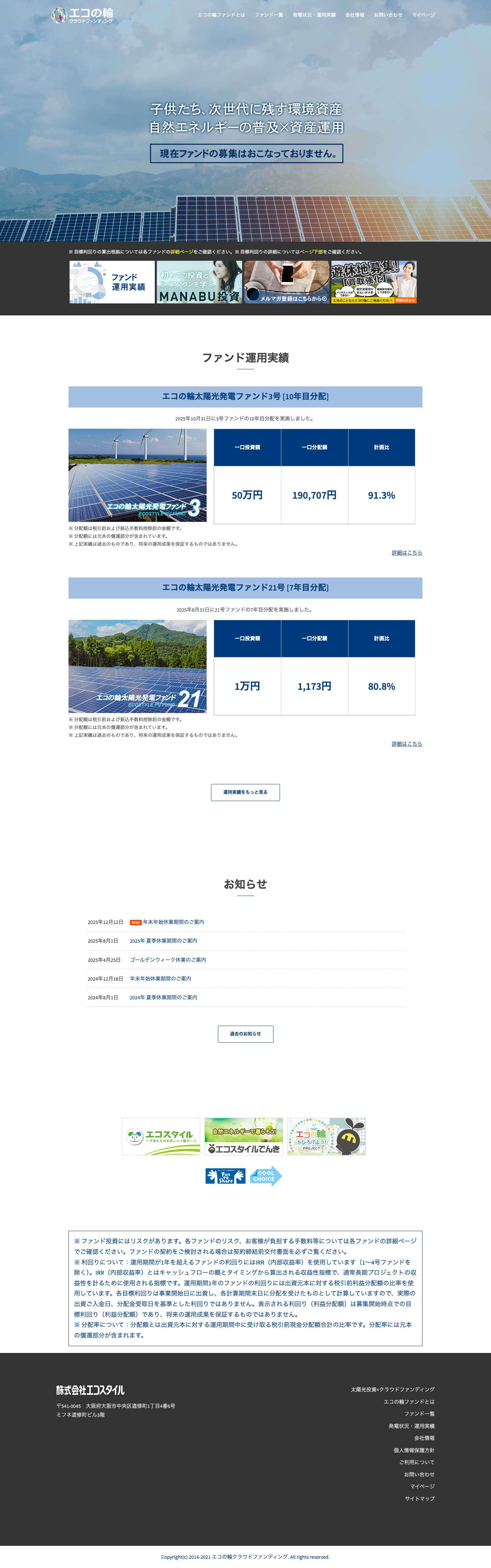 エコの輪クラウドファンディング – 太陽光発電投資を含めた再生可能エネルギー発電事業をファンドを通じて少額から始める事が可能なサービスが誕生しました。停電時、災害時には地域の皆様に非常用電源として開放されますので社会にとって意味のある発電事業です。 - Full Screenshot