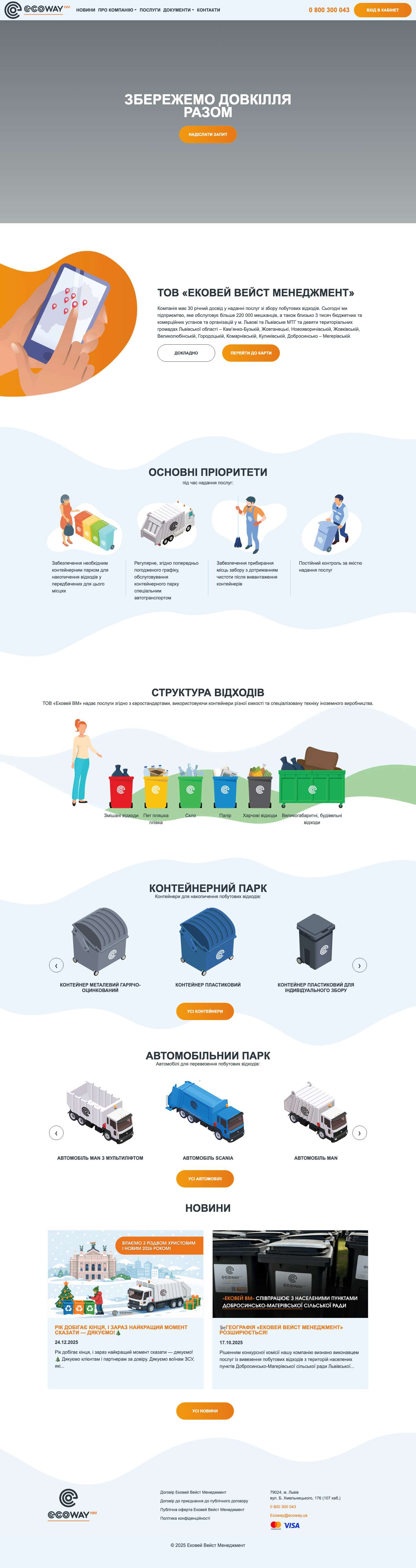 Головна - Ековей Вейст Менеджмент - Full Screenshot