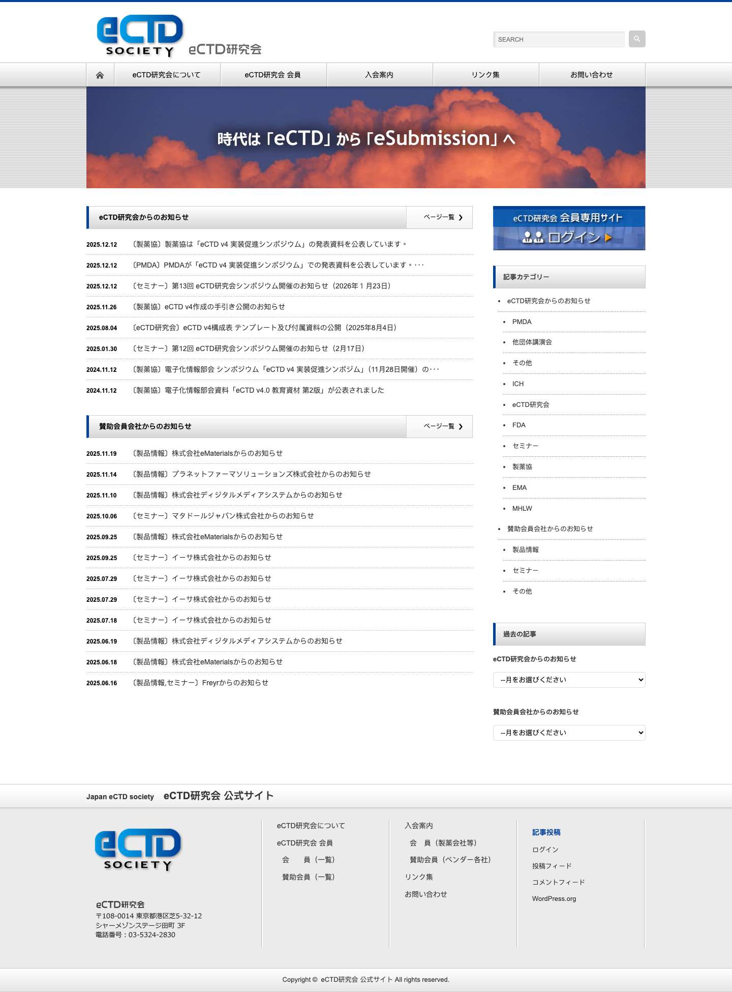 eCTD研究会 公式サイト | Japan eCTD society - Full Screenshot
