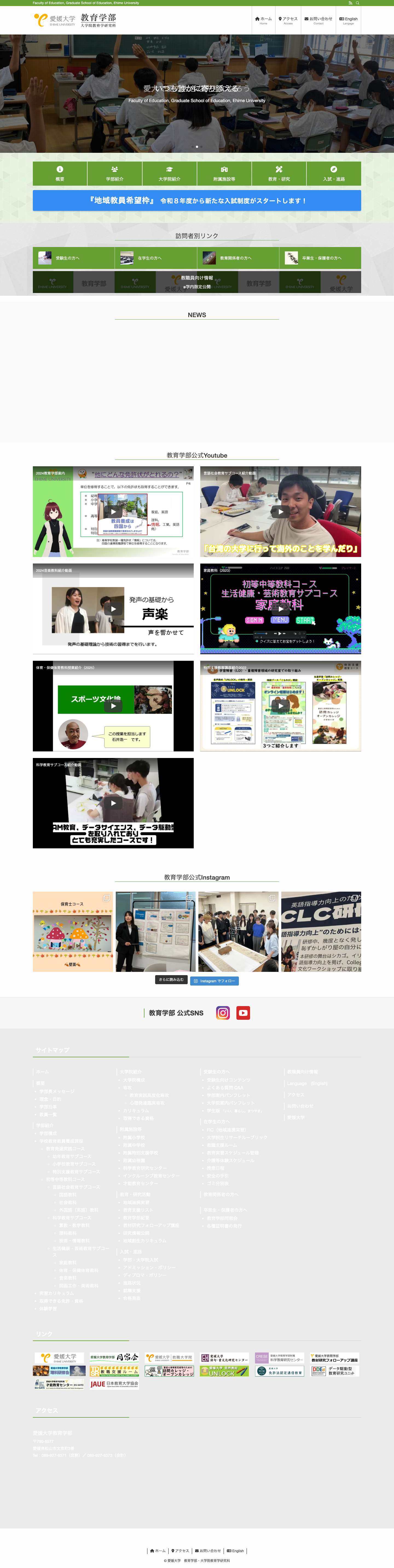 愛媛大学教育学部ウェブサイト – Faculty of Education, Graduate School of Education, Ehime University - Full Screenshot