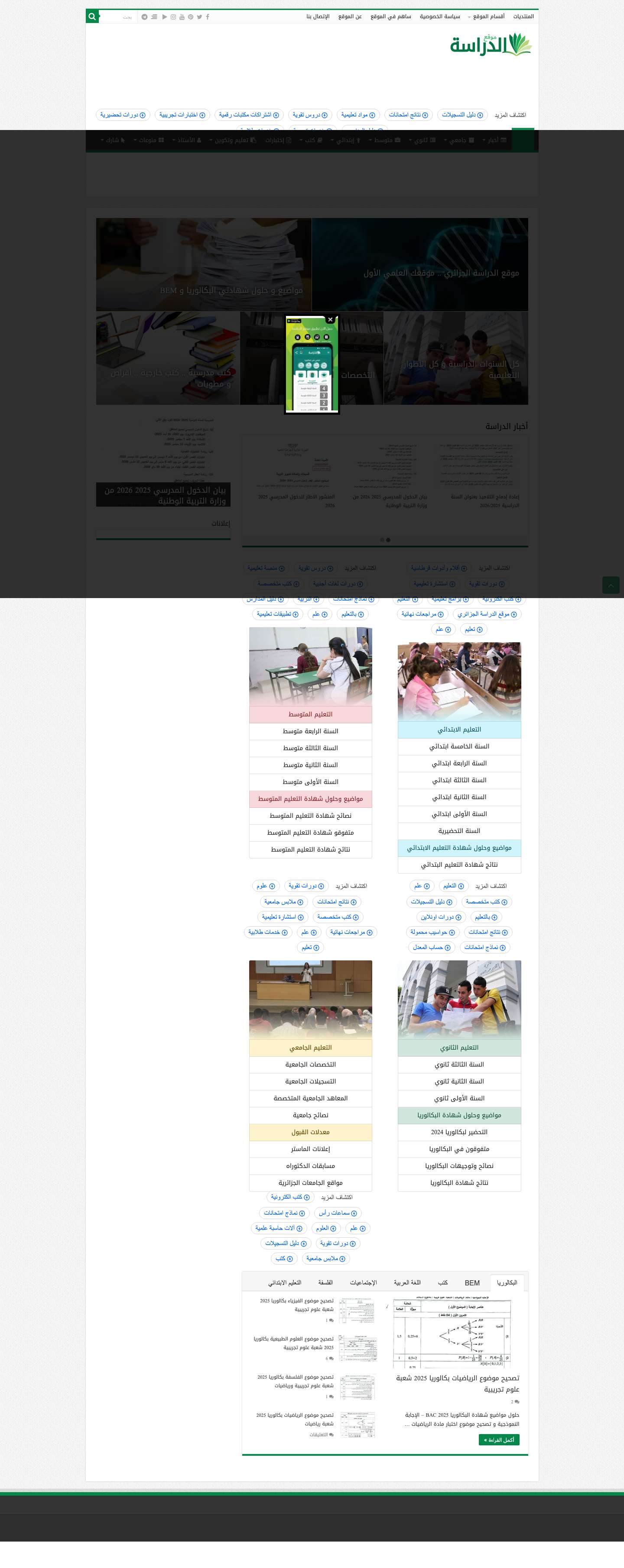 موقع الدراسة الجزائري | الموقع الأول للدراسة في الجزائر - Full Screenshot