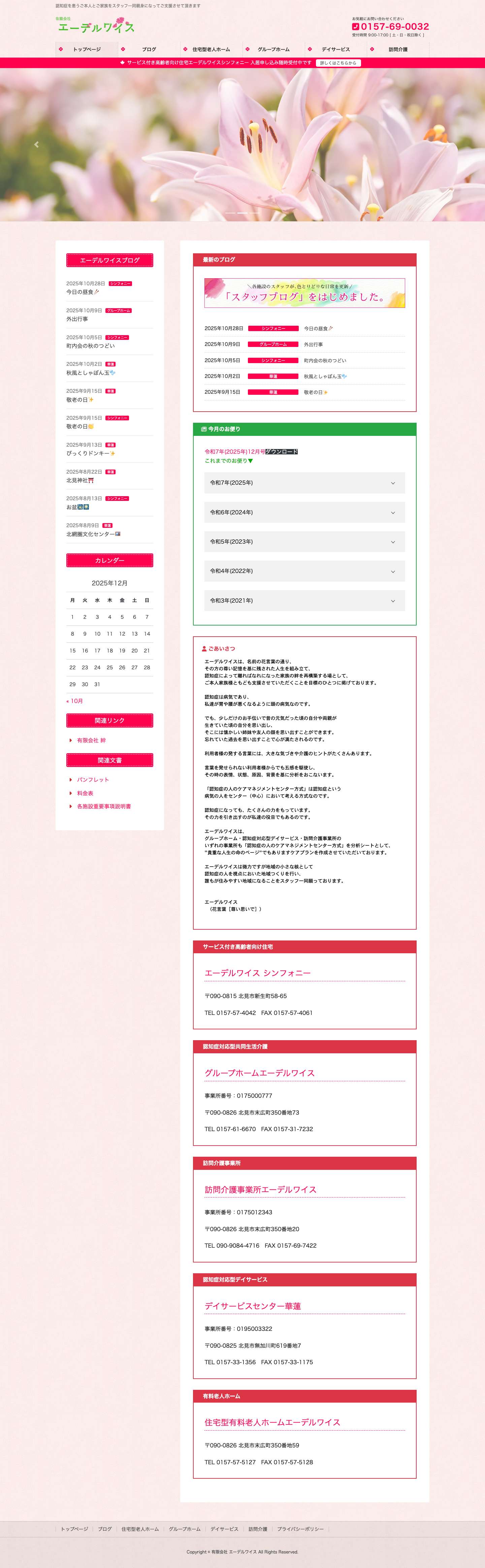 有限会社 エーデルワイス | 認知症を患うご本人とご家族をスタッフ一同親身になってご支援させて頂きます - Full Screenshot