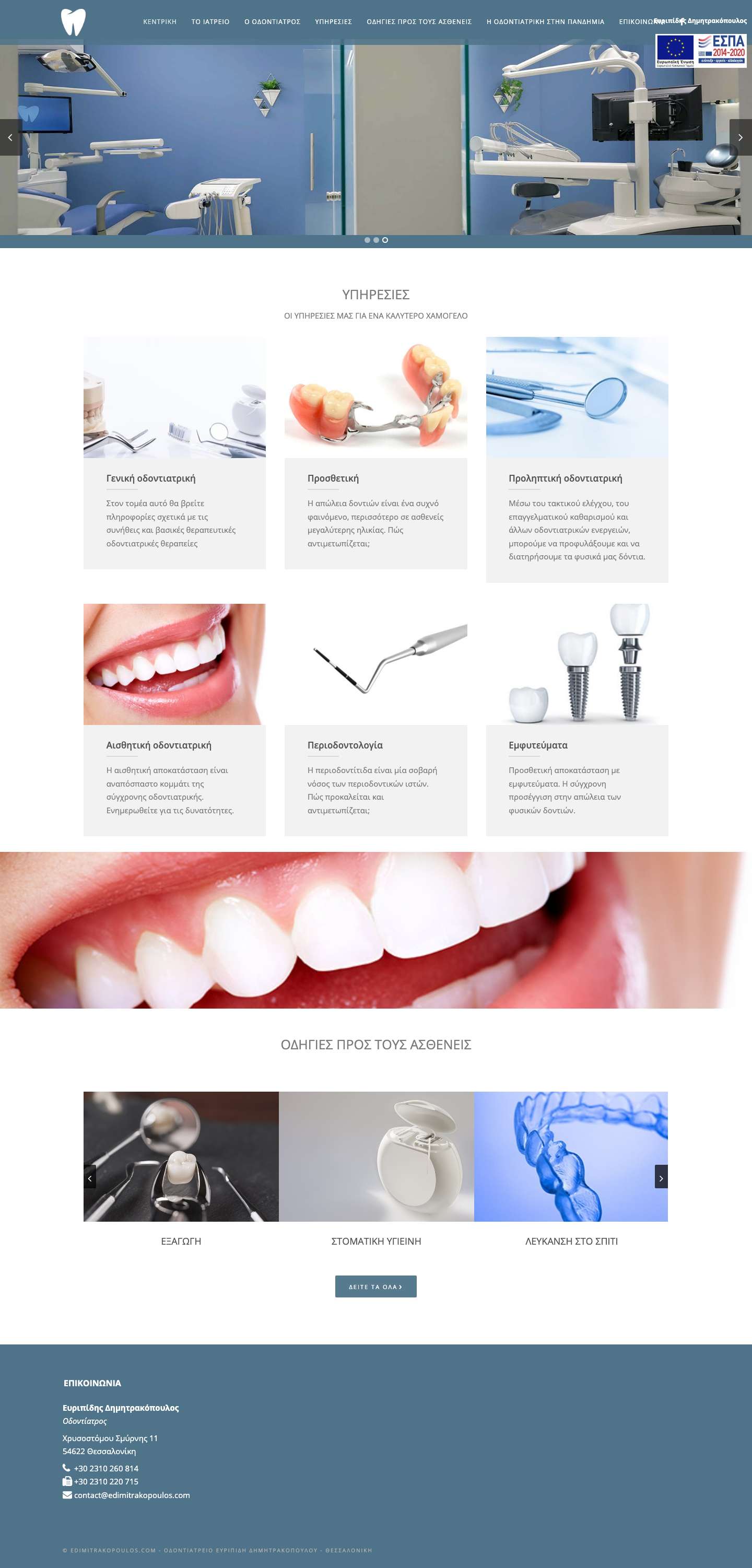 Οδοντιατρείο Ευριπίδη Δημητρακόπουλου - Full Screenshot