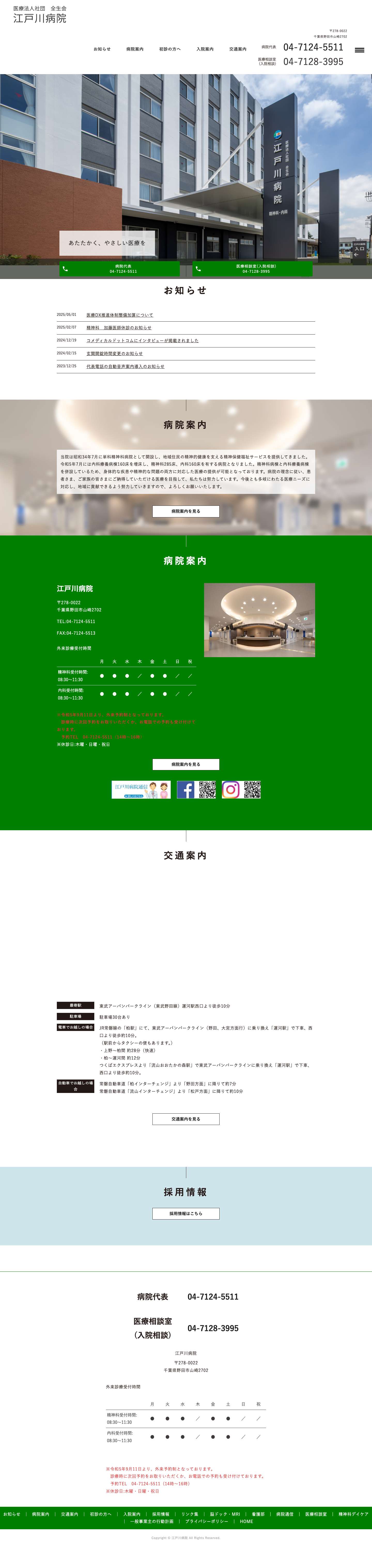 野田市山崎の内科、精神科、江戸川病院です。｜健康診断、脳ドック、MRI、精神科デイケアに対応 - Full Screenshot