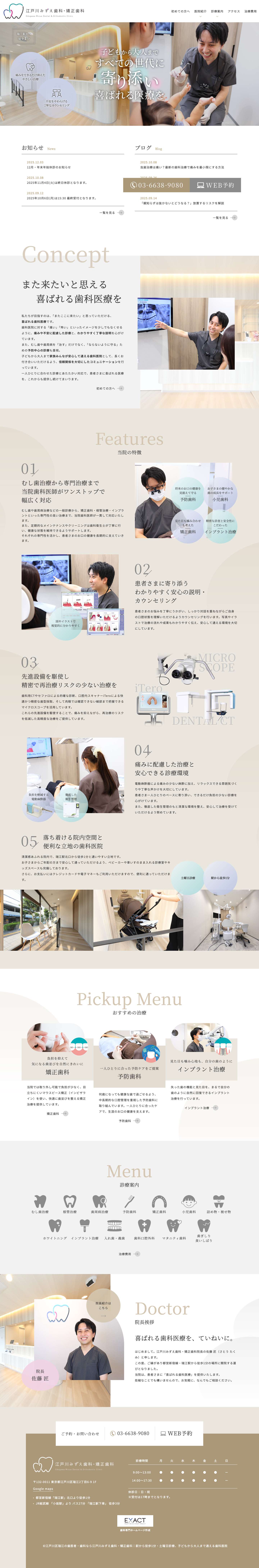 江戸川区瑞江の歯医者・歯科なら江戸川みずえ歯科・矯正歯科｜駅から徒歩1分・土曜日診療、子どもから大人まで通える歯科医院 - Full Screenshot