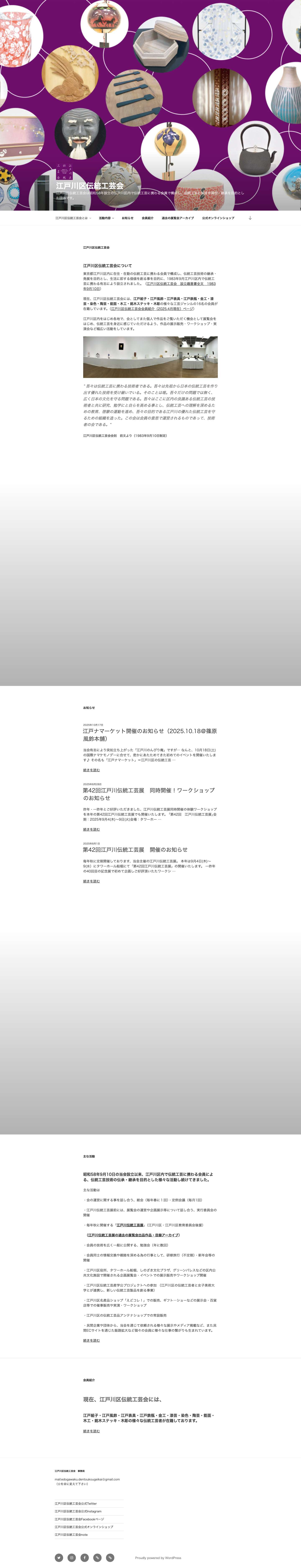 江戸川区伝統工芸会 - 江戸川区伝統工芸会 - Full Screenshot
