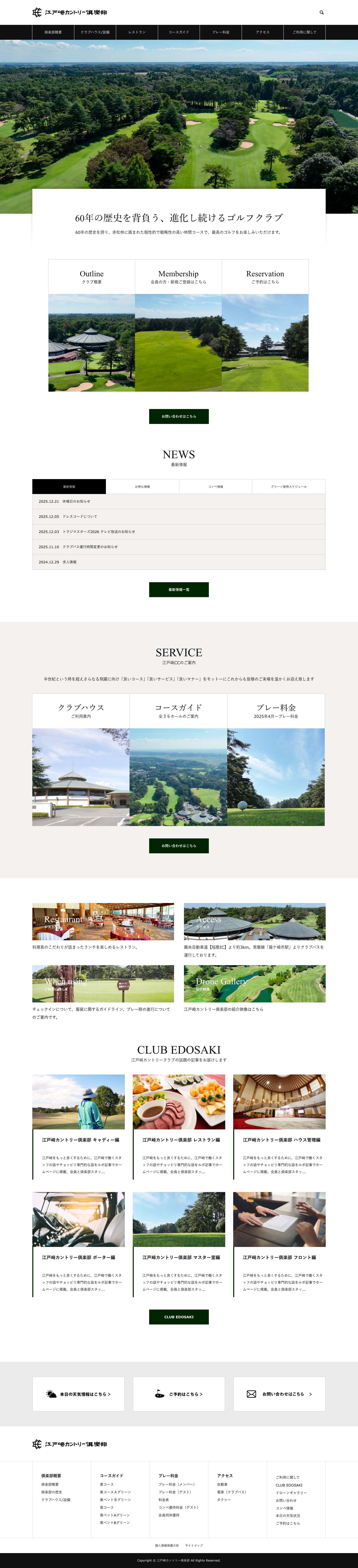 江戸﨑カントリー倶楽部 – 60年の歴史を背負う、進化し続けるゴルフクラブ - Full Screenshot