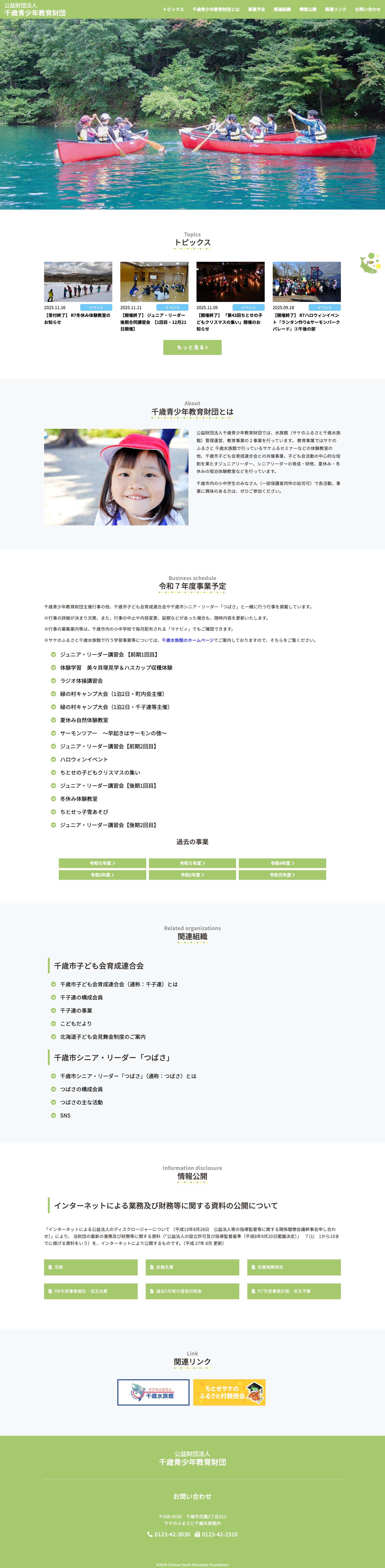 千歳青少年教育財団 | サケのふるさと千歳水族館の管理運営と体験教室やジュニア・シニアリーダーの育成等を行う千歳青少年教育財団の公式WEBサイト - Full Screenshot