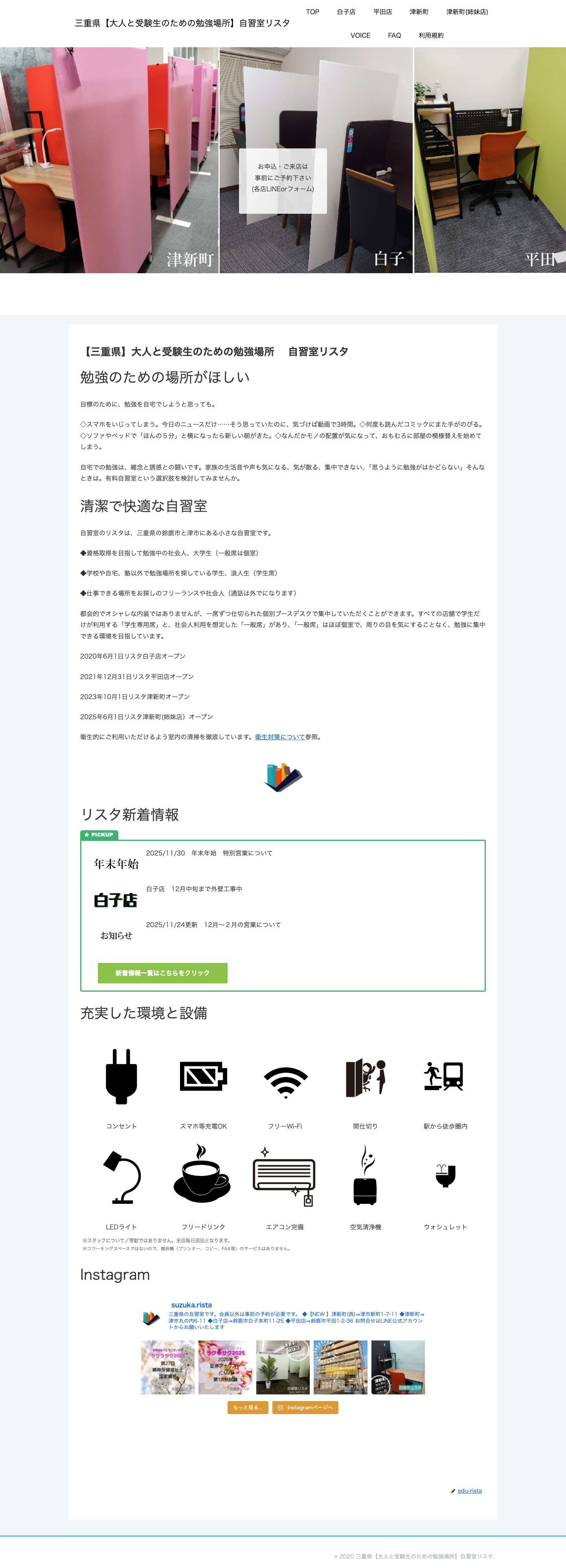 【三重県】自習室リスタ 白子店・平田店・津新町 - Full Screenshot