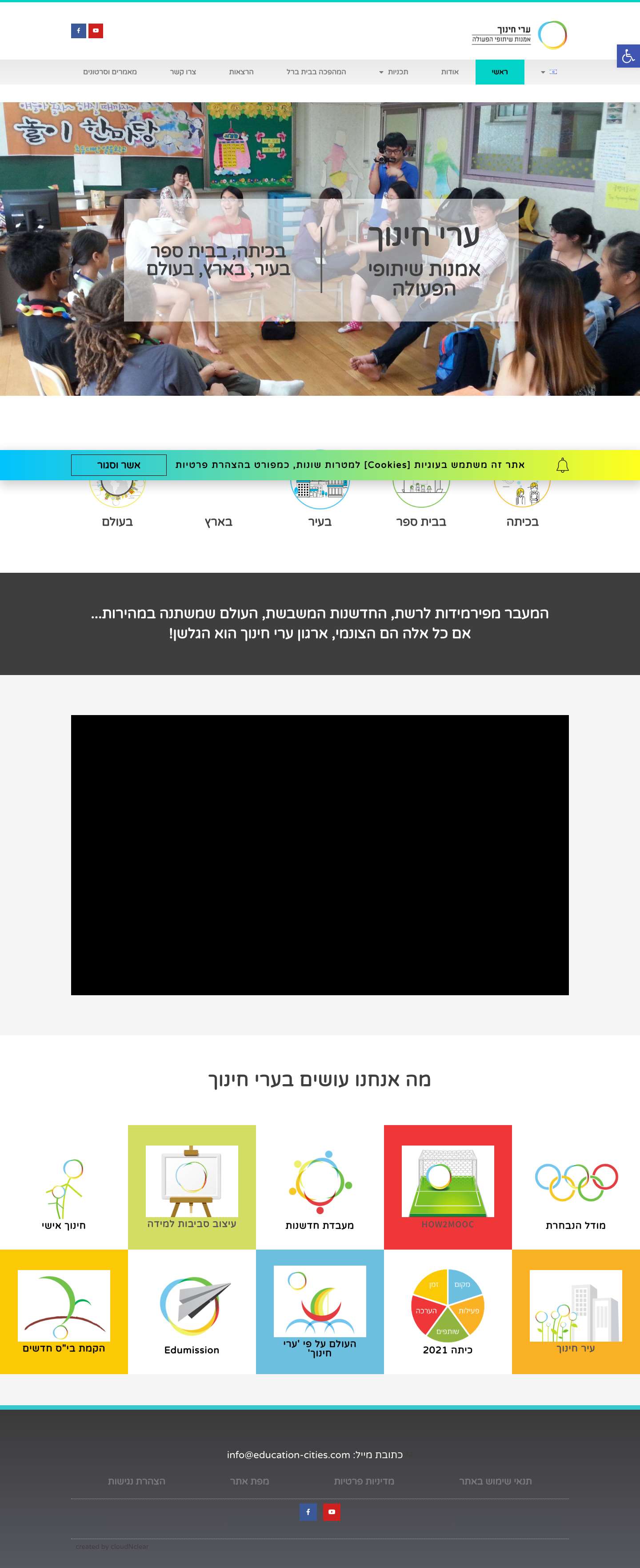 Education Cities | ערי חינוך – אמנות שיתופי הפעולה בכיתה, בבית ספר, בעיר, בארץ ובעולםכלי נגישותהגדל טקסטהקטן טקסטגווני אפורניגודיות גבוההניגודיות הפוכהרקע בהירהדגשת קישוריםפונט קריאאיפוס - Full Screenshot