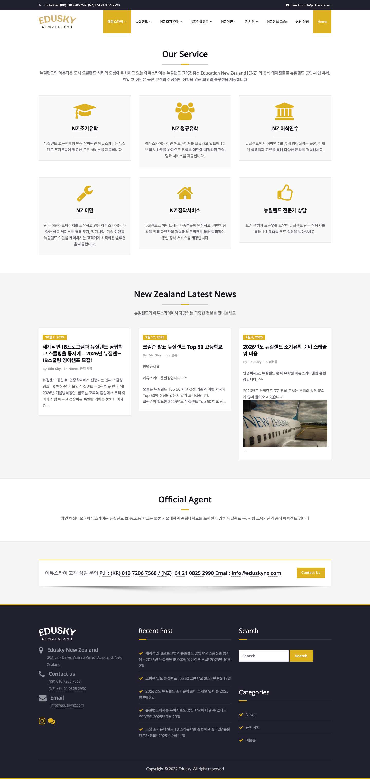 에듀스카이 뉴질랜드 – 뉴질랜드 유학 이민 최고의 전문가와 함께 하세요. - Full Screenshot