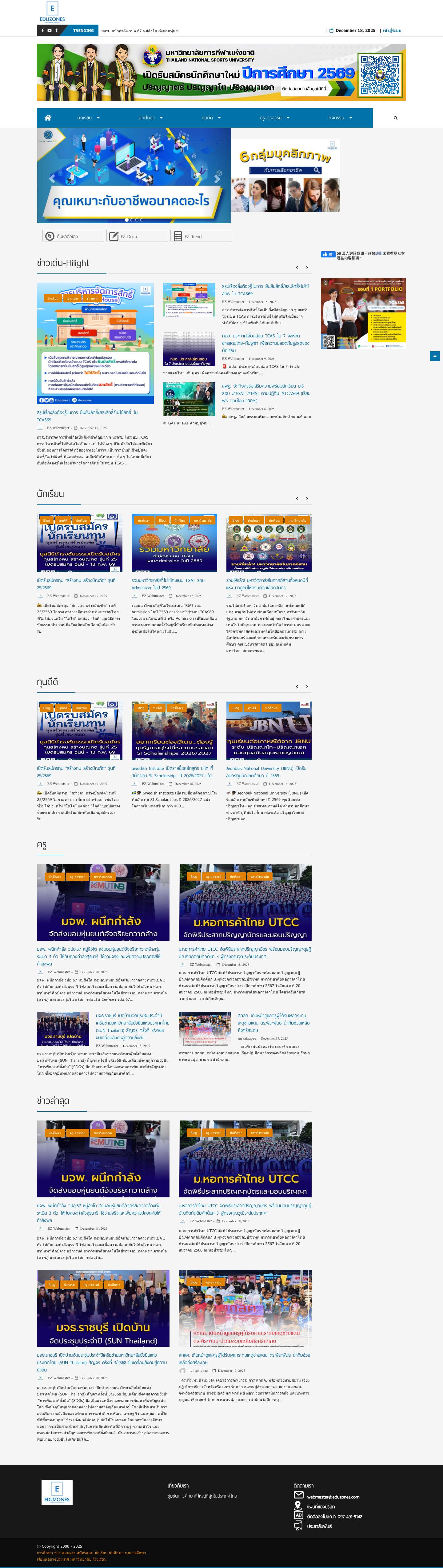 Home All Sections - การศึกษา ข่าว สอบตรง สมัครสอบ นักเรียน นักศึกษา ทุนการศึกษา เรียนต่อต่างประเทศ มหาวิทยาลัย โรงเรียน - Full Screenshot