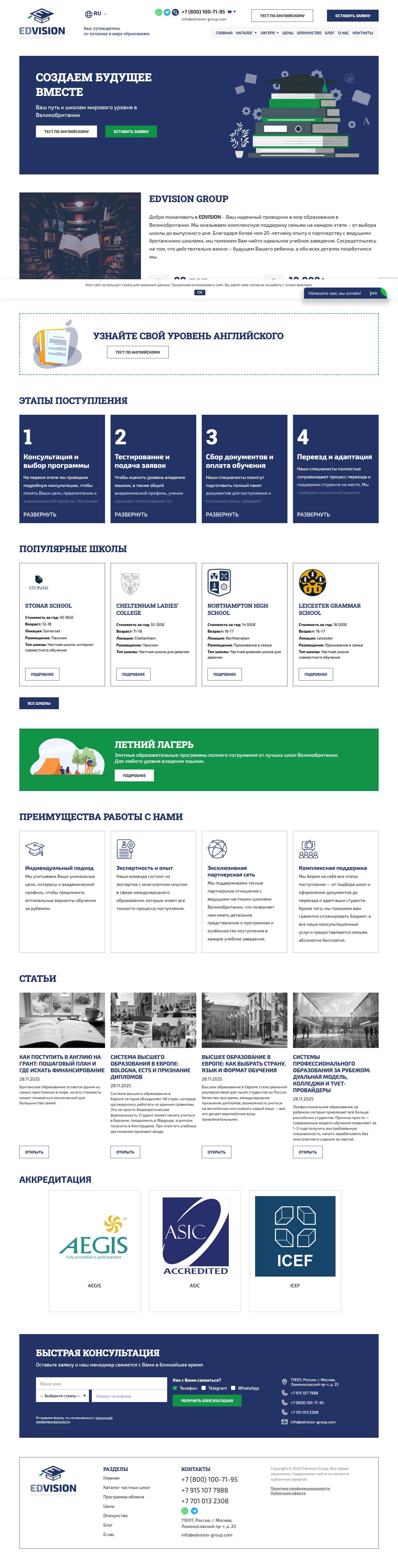 Образование в частных школах Великобритании для детей из России и Казахстана - поступление и сопровождение | EDVISION - Full Screenshot