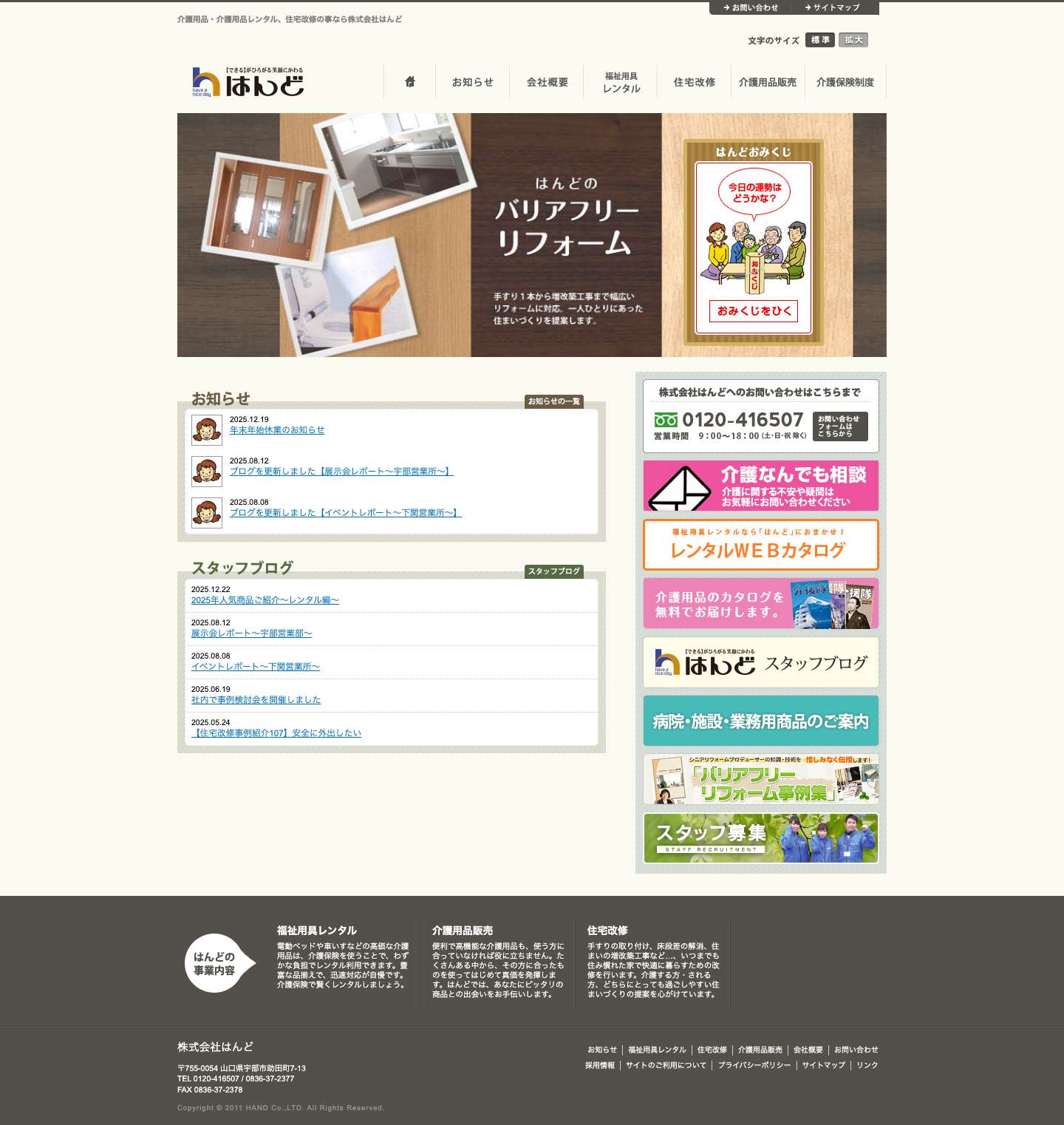 介護用品・介護用品レンタル、住宅改修の事なら株式会社はんど 介護用品・介護用品レンタル、住宅改修の事なら株式会社はんど | 介護用品・介護用品レンタル、住宅改修の事なら株式会社はんど - Full Screenshot