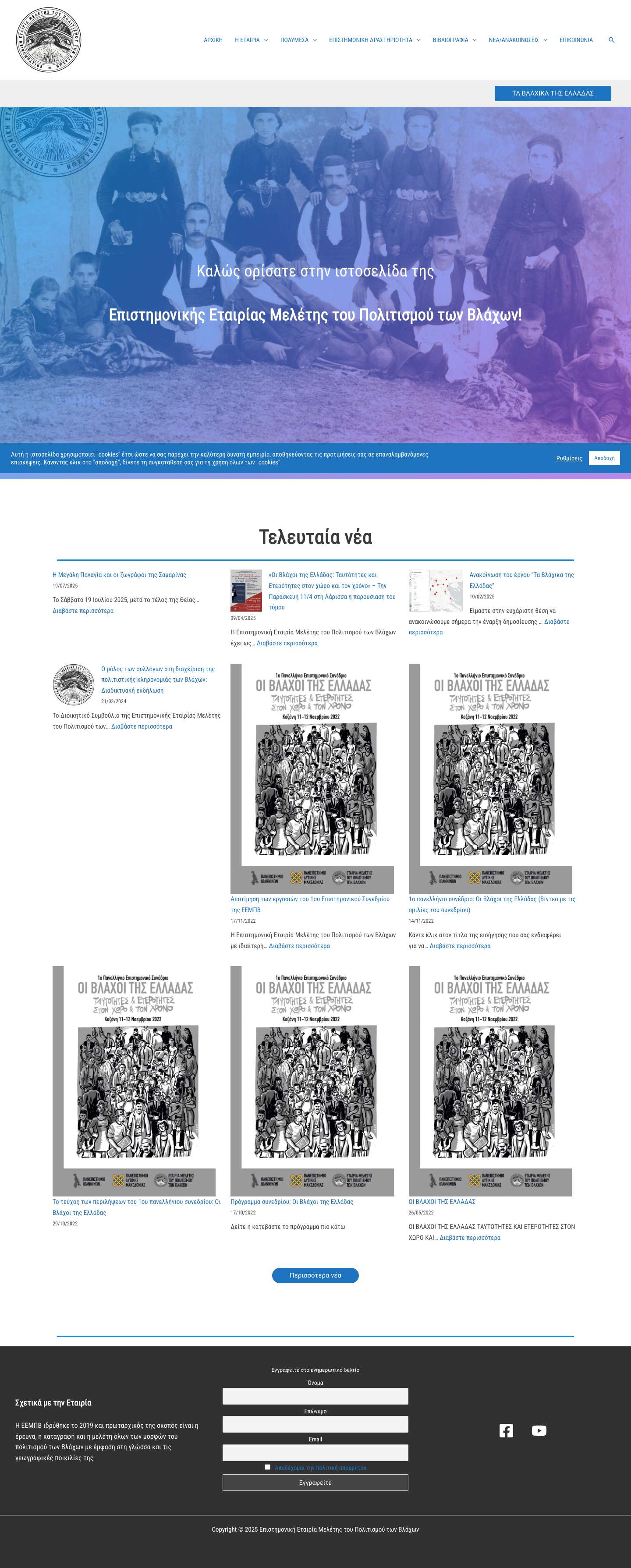 Αρχική - Επιστημονική Εταιρία Μελέτης του Πολιτισμού των Βλάχων - Full Screenshot