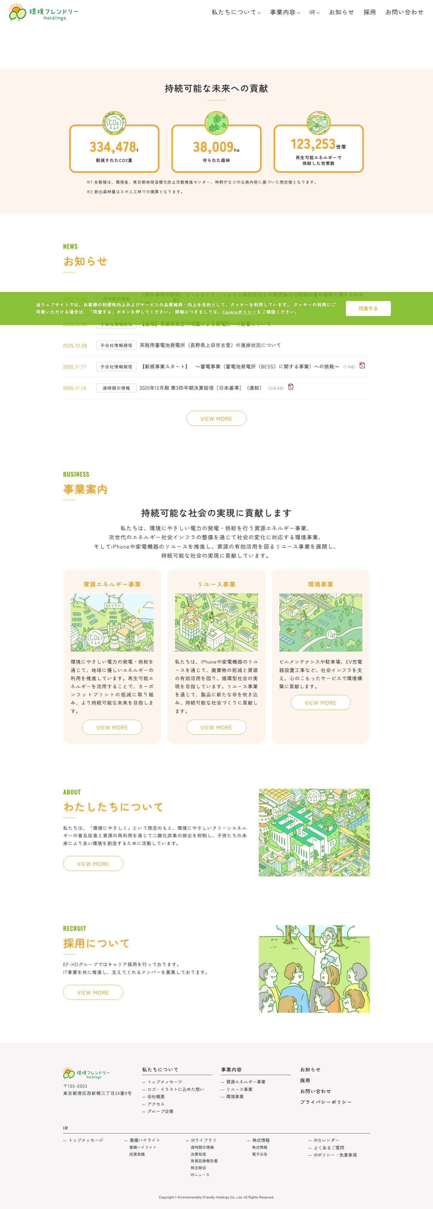 株式会社環境フレンドリーホールディングス - Full Screenshot