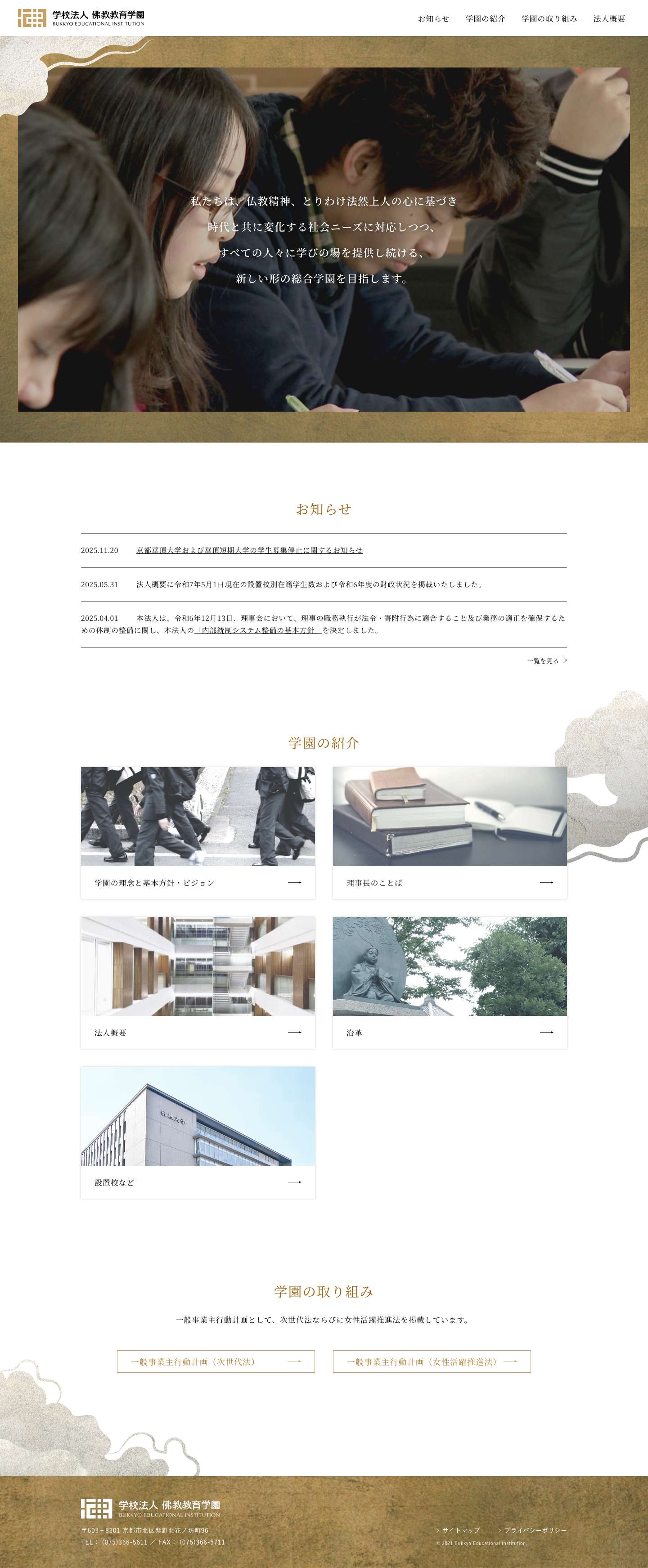 学校法人佛教教育学園 - Full Screenshot