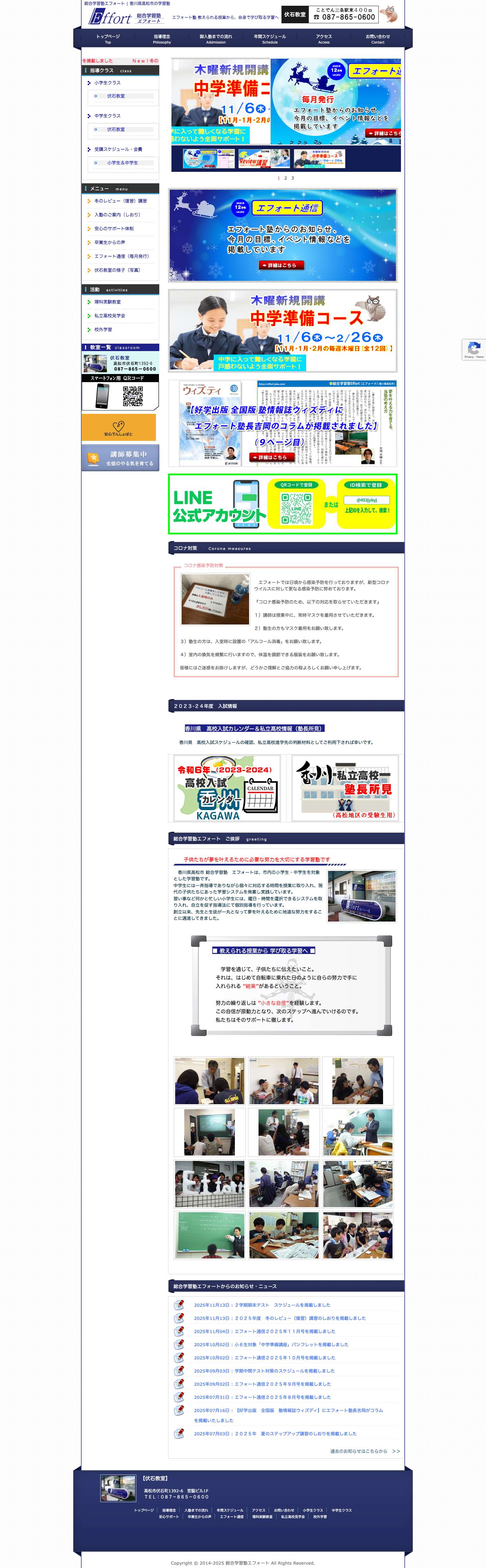 総合学習塾エフォート | 香川県高松市の学習塾 - Full Screenshot