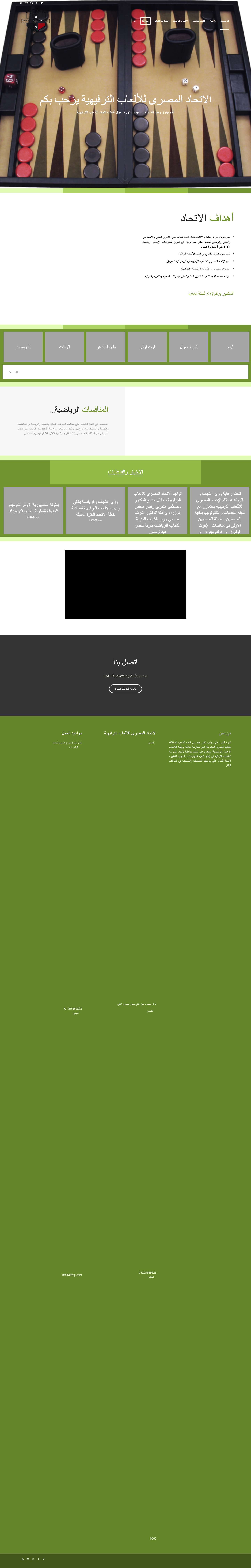 الاتحاد المصرى للألعاب الترفيهية – اتحاد نوعى - Full Screenshot