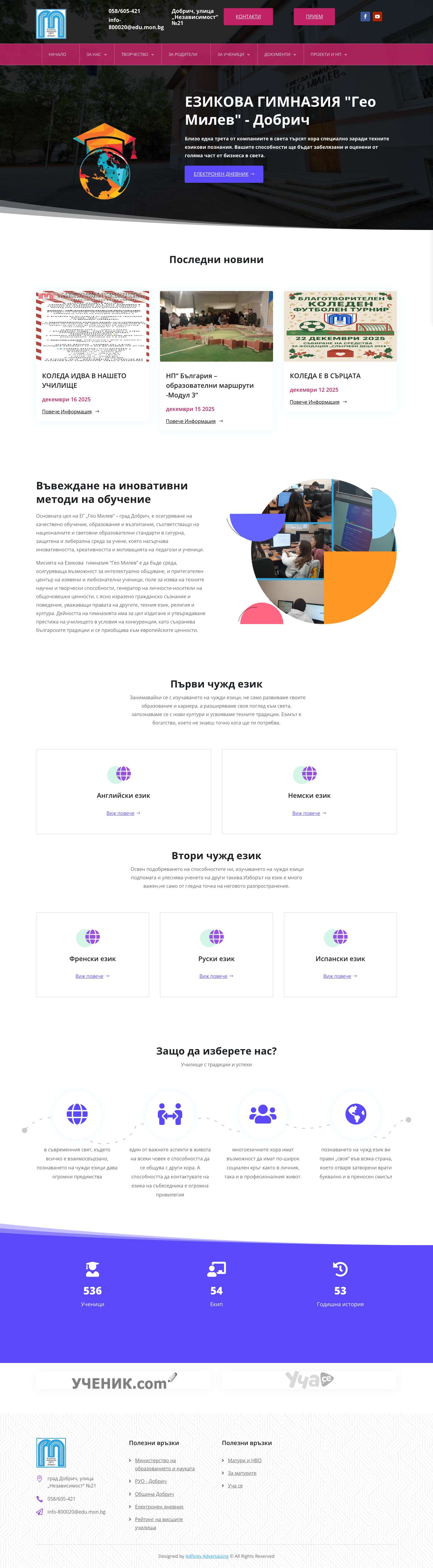 Езикова Гимназия „Гео Милев“ | Езикова Гимназия „Гео Милев“ - град Добрич - Full Screenshot