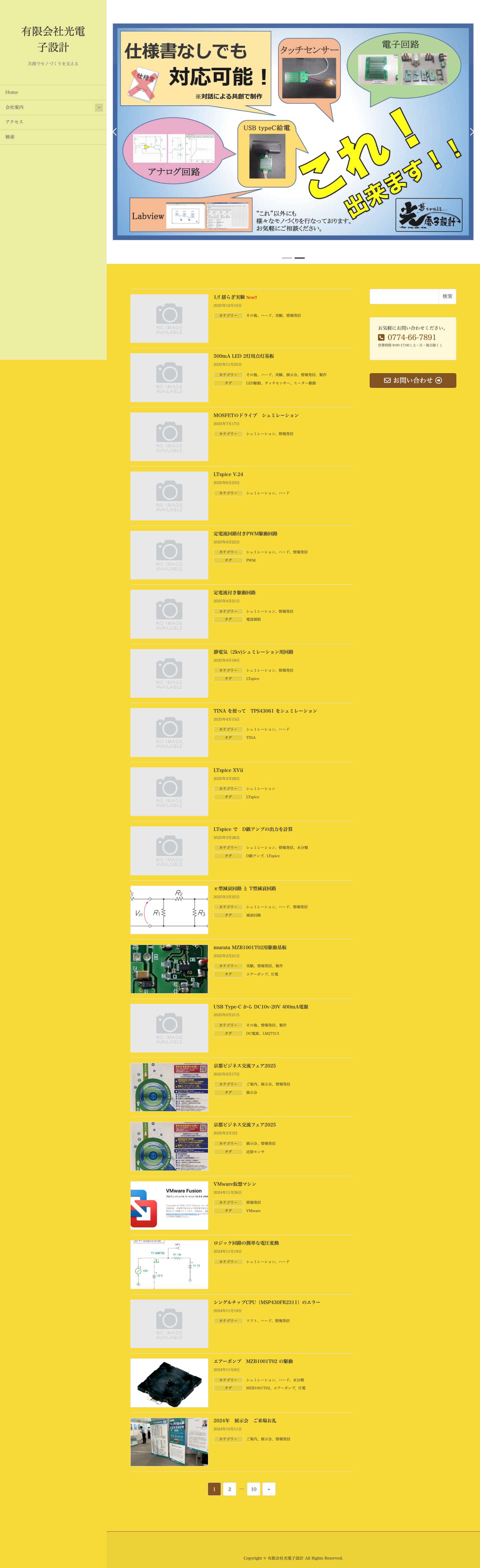 有限会社光電子設計 | 共創でモノづくりを支える - Full Screenshot