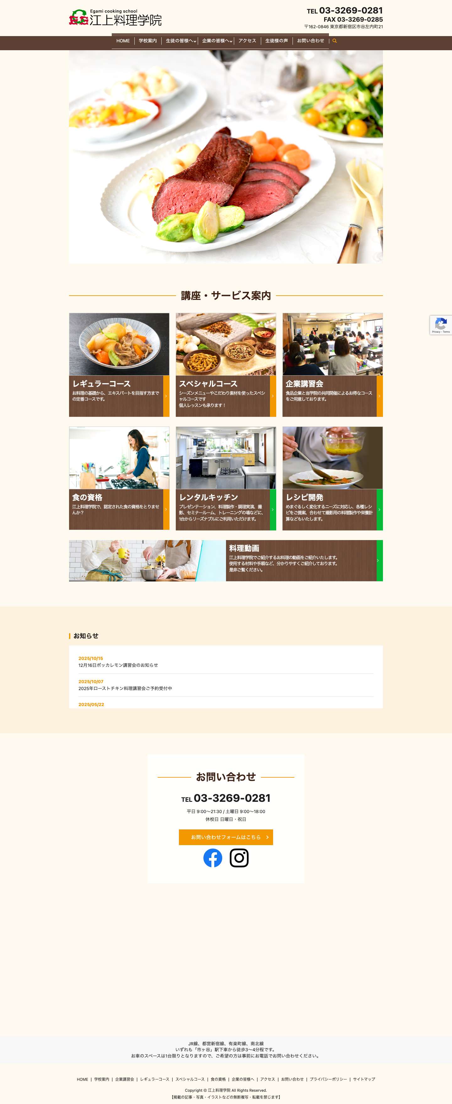 江上料理学院｜東京都新宿区 多くの実績と伝統を誇る家庭料理の専門学校 - Full Screenshot