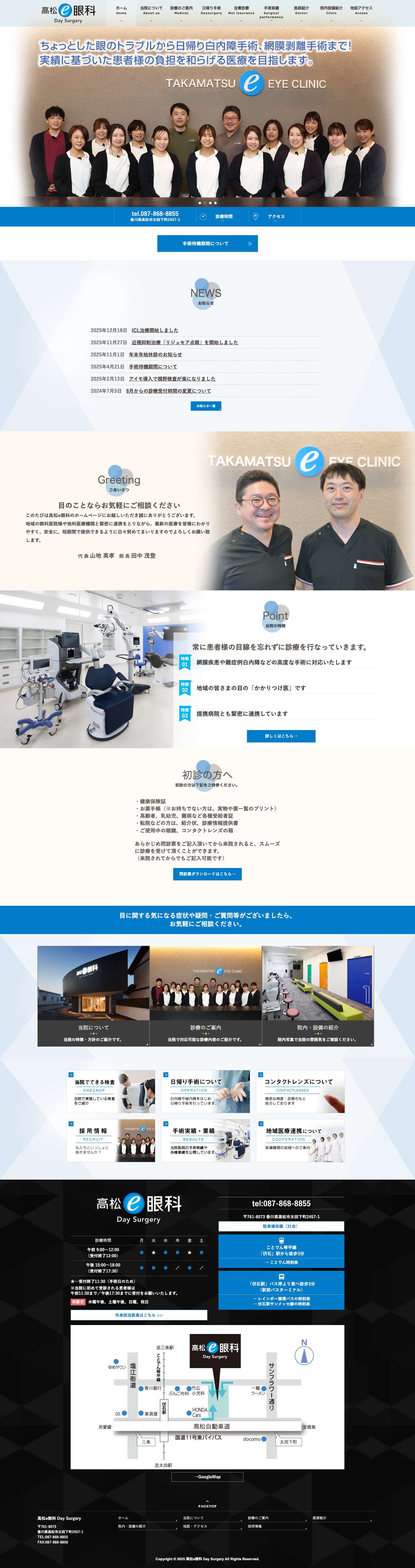 【高松e眼科】Day Surgery 高松の眼科・硝子体手術・白内障手術 - Full Screenshot