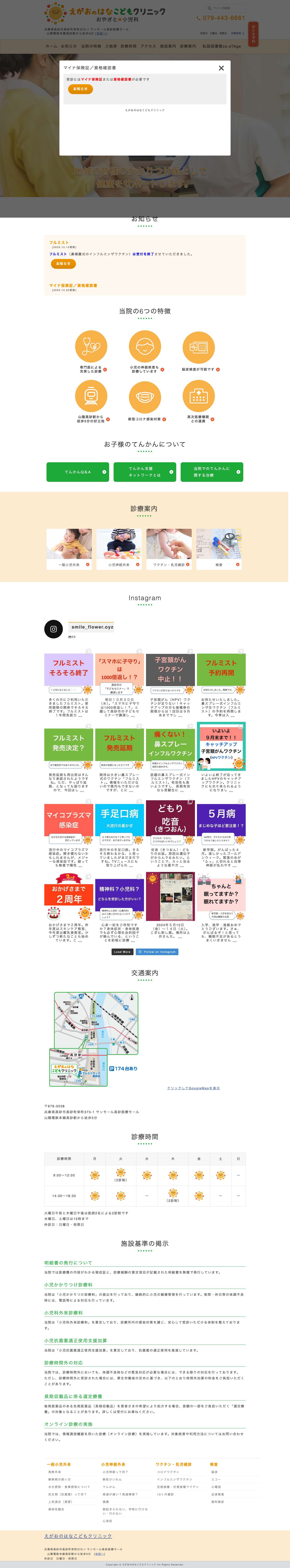 えがおのはなこどもクリニック | 兵庫県高砂市栄町の小児科,小児神経科 - Full Screenshot