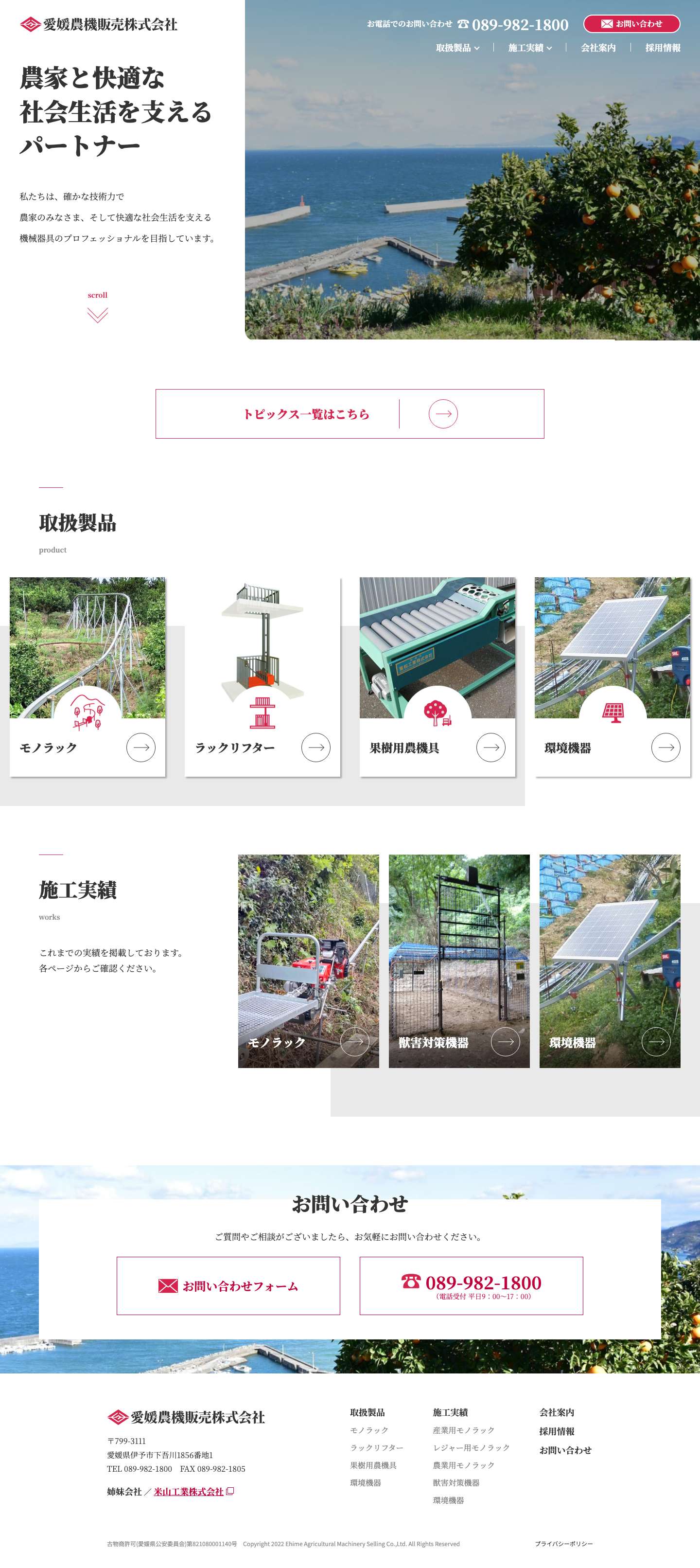 愛媛農機販売株式会社 - Full Screenshot