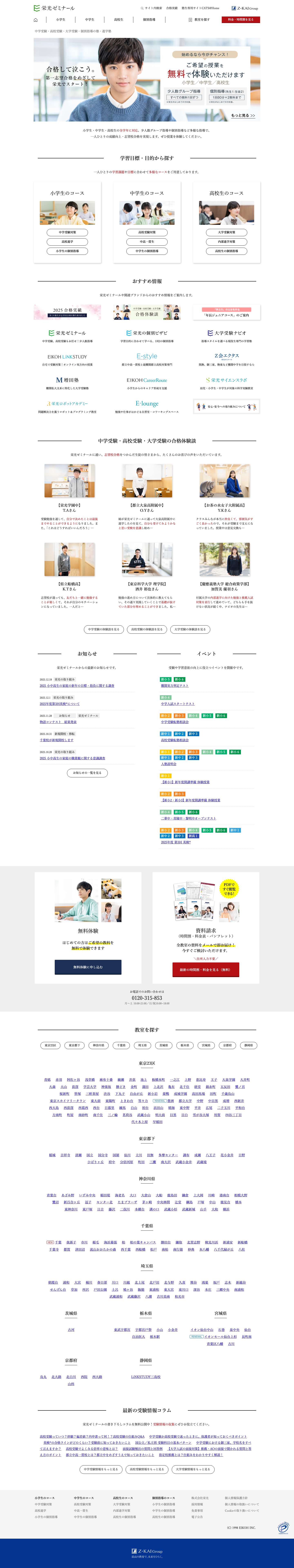 栄光ゼミナール公式サイト | 中学受験・高校受験・大学受験・個別指導はお任せください。 - Full Screenshot
