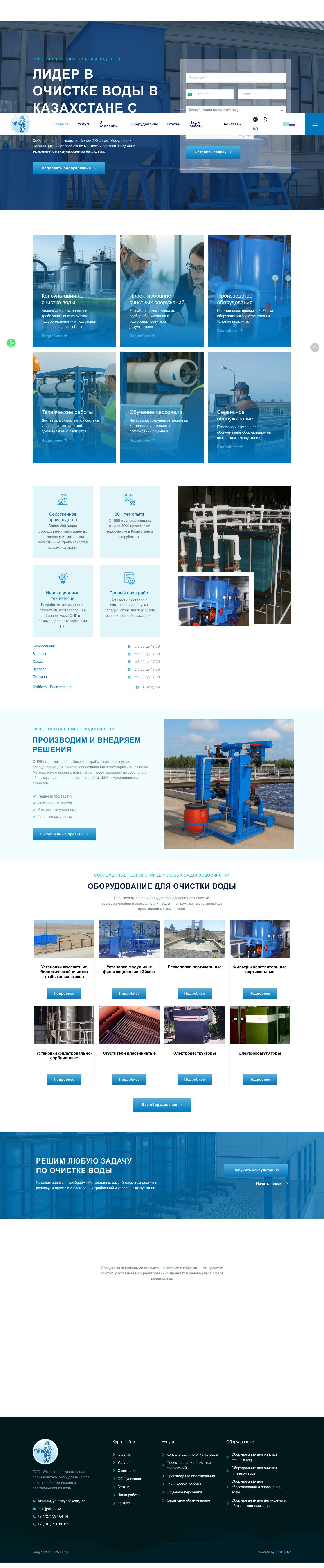 Оборудование для очистки воды в Алматы - Eikos - Full Screenshot