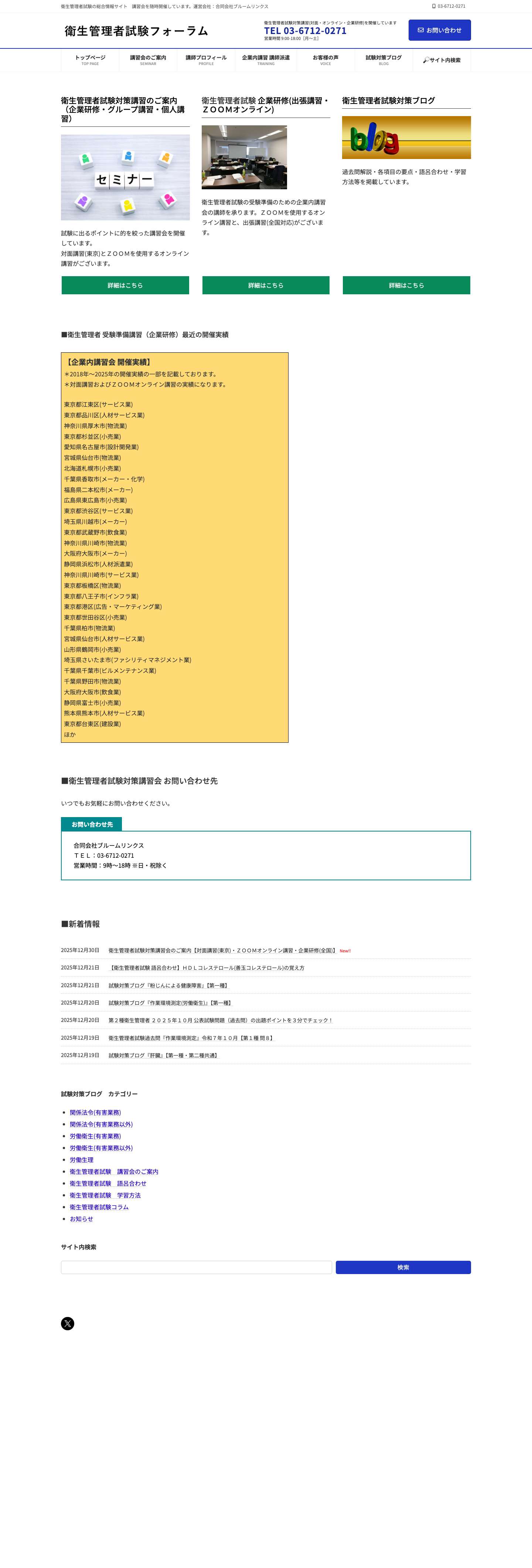 衛生管理者試験フォーラム｜合同会社ブルームリンクス - Full Screenshot