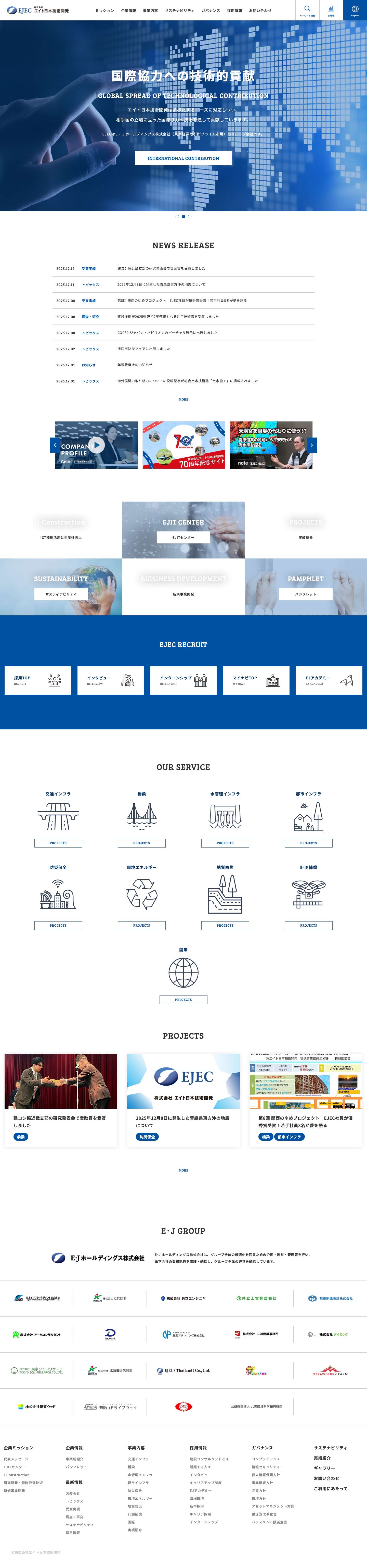 株式会社エイト日本技術開発 - Full Screenshot