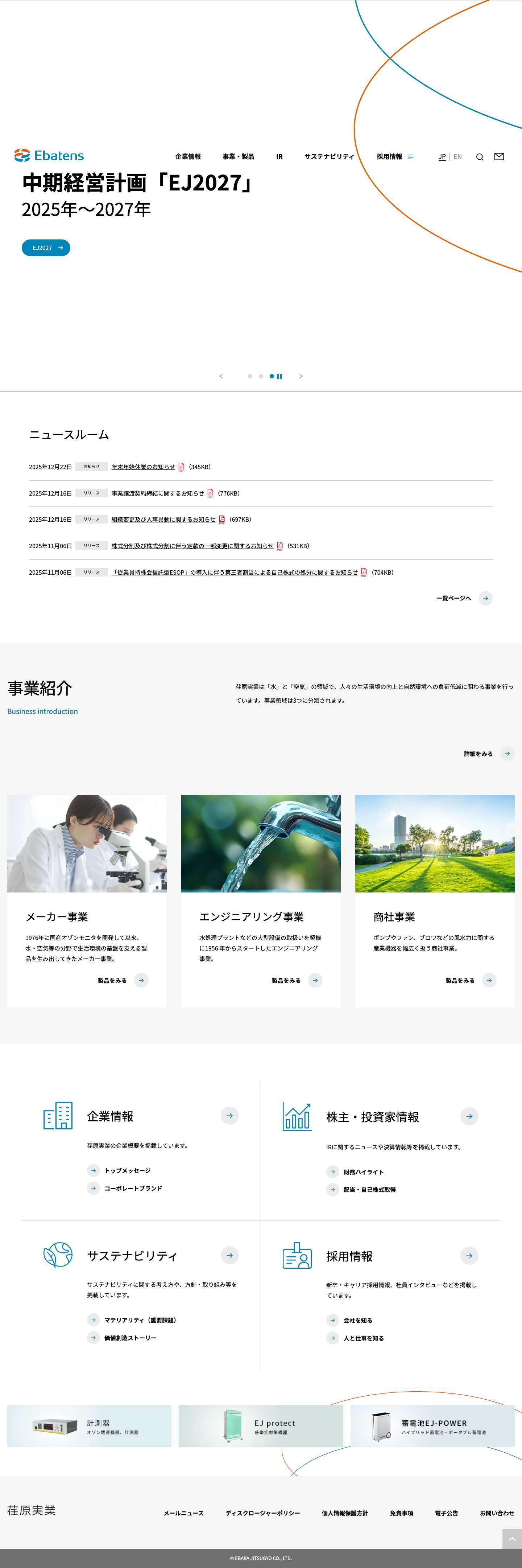 荏原実業株式会社 - Ebatens - Full Screenshot