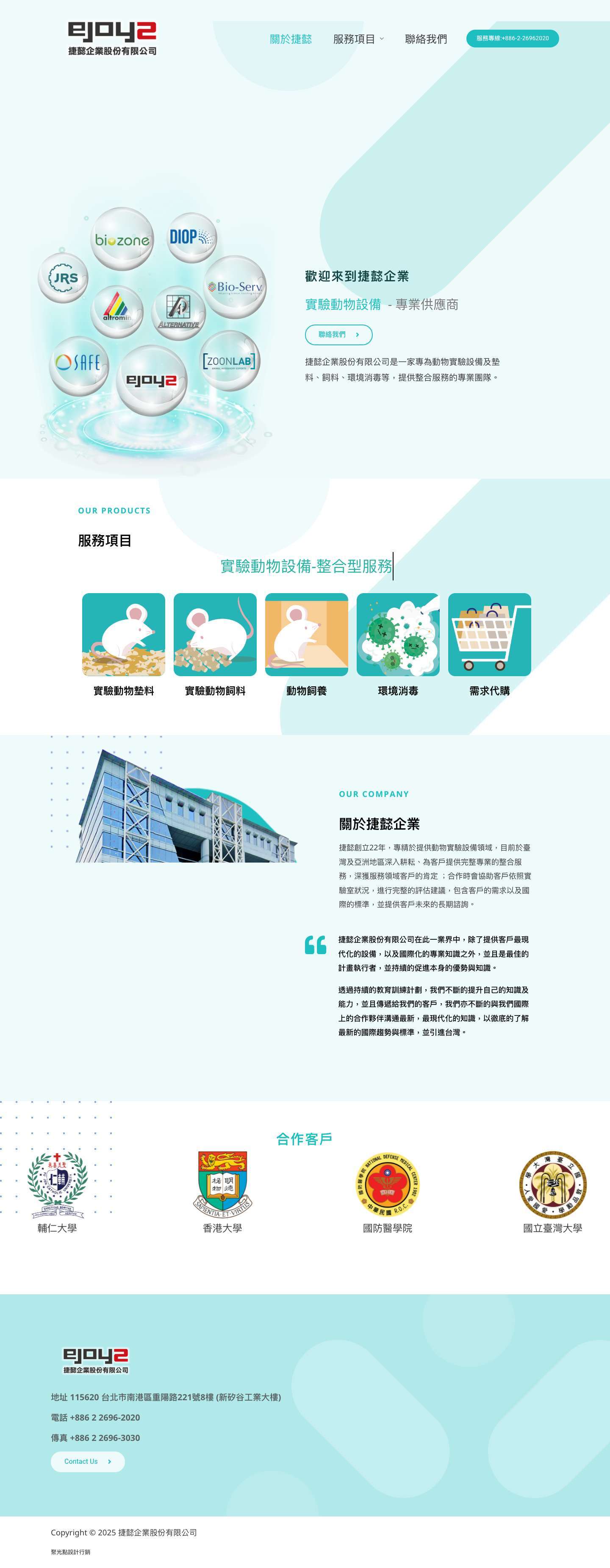 捷懿企業股份有限公司 – 實驗動物設備供應商 - Full Screenshot