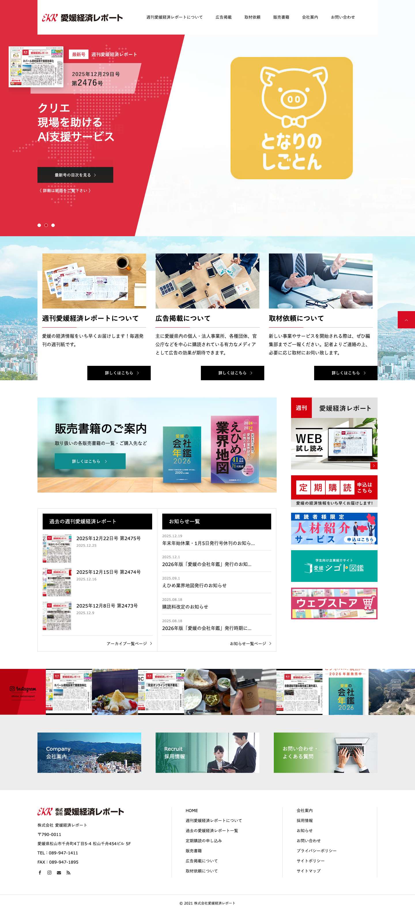 愛媛経済レポート｜愛媛県内中小企業ニュース情報誌 | 新サービス・製品/新店舗/新工場/新規事業/海外進出など、愛媛の経済情報をいち早くお届け！多くの経営者やビジネスパーソンの皆さんにご愛読いただいています。 - Full Screenshot