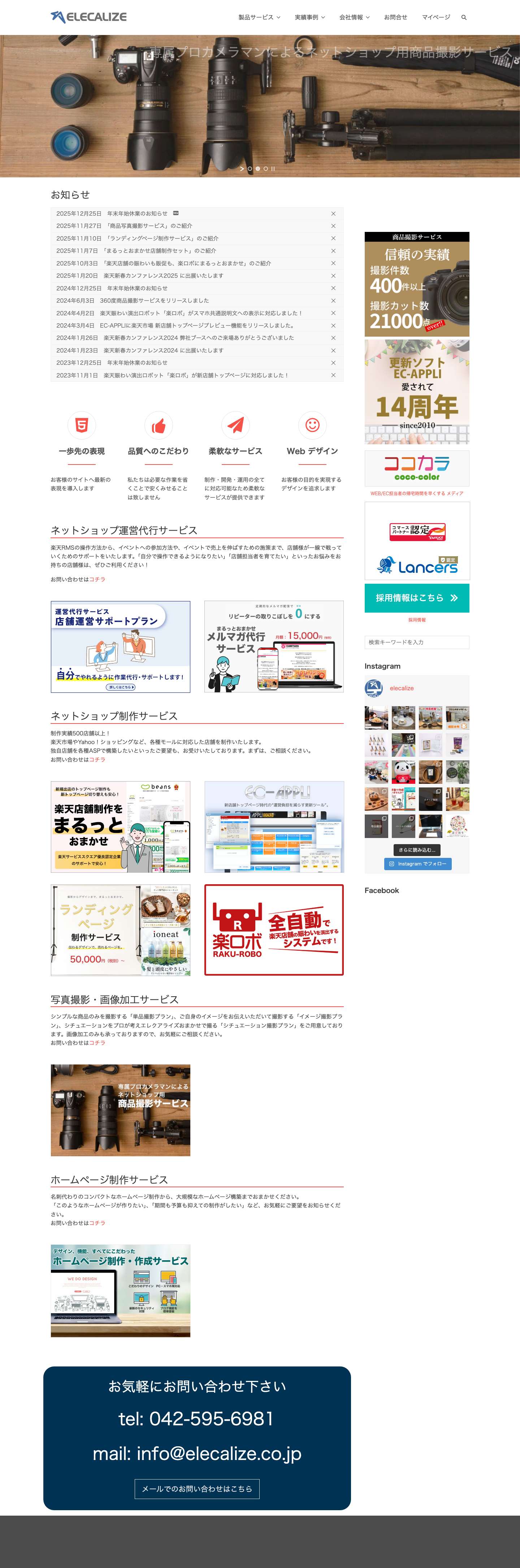 株式会社エレクアライズ|東京立川|楽天ネットショップ制作・運営代行・コンサル・商品撮影・ホームページ制作 - Full Screenshot