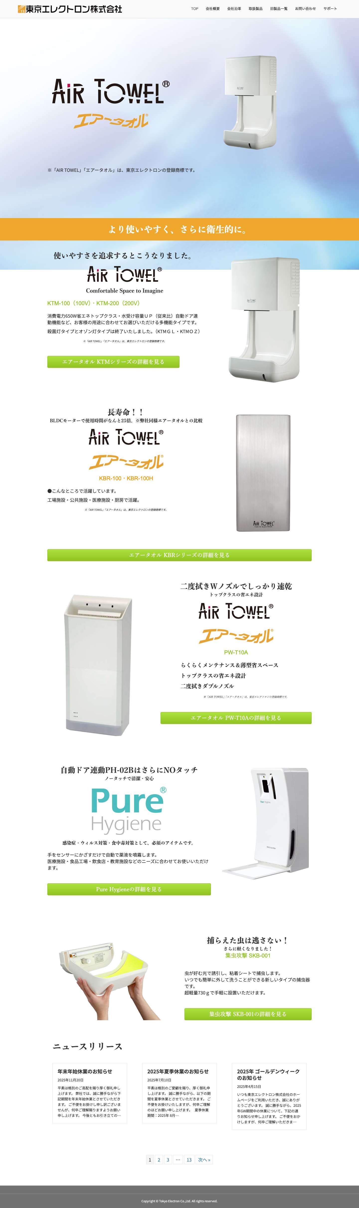 ハンドドライヤーメーカー エアータオル 東京エレクトロン株式会社 - Full Screenshot