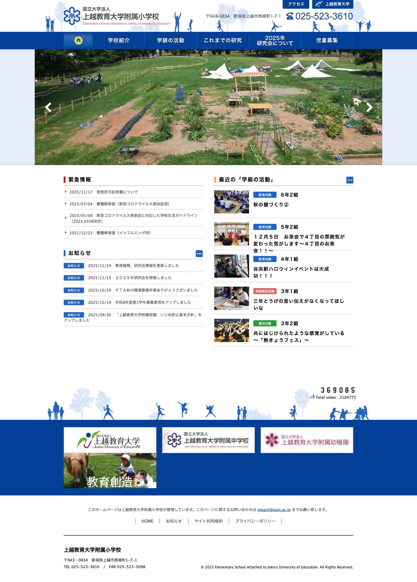 上越教育大学附属小学校 | 新潟県上越市 - Full Screenshot