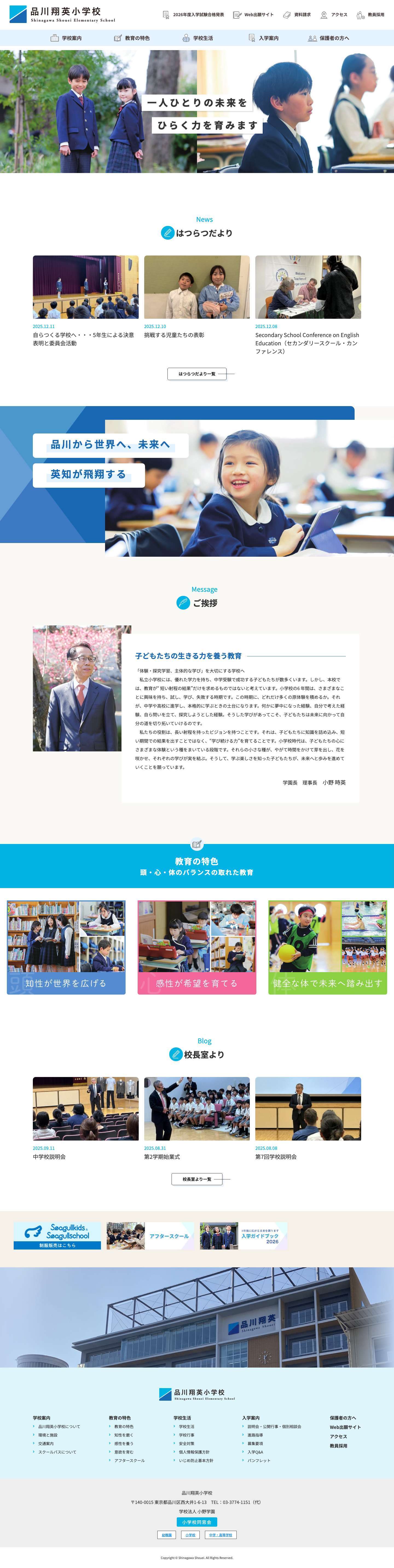 品川翔英小学校／頭・心・体のバランスのとれた教育 - Full Screenshot