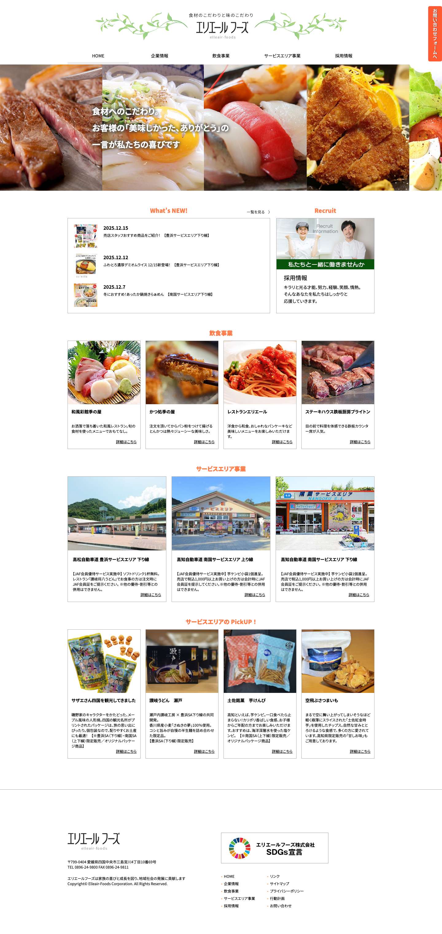 食材のこだわりと味のこだわり　エリエールフーズ - Full Screenshot