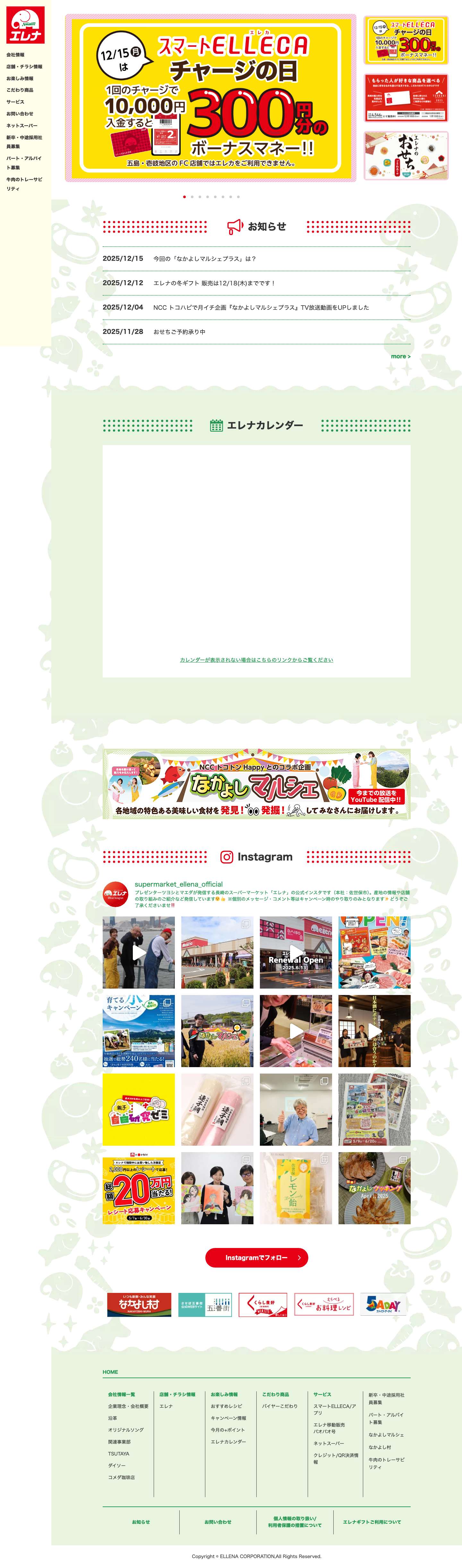 エレナ - 長崎・佐賀のスーパーマーケット - Full Screenshot