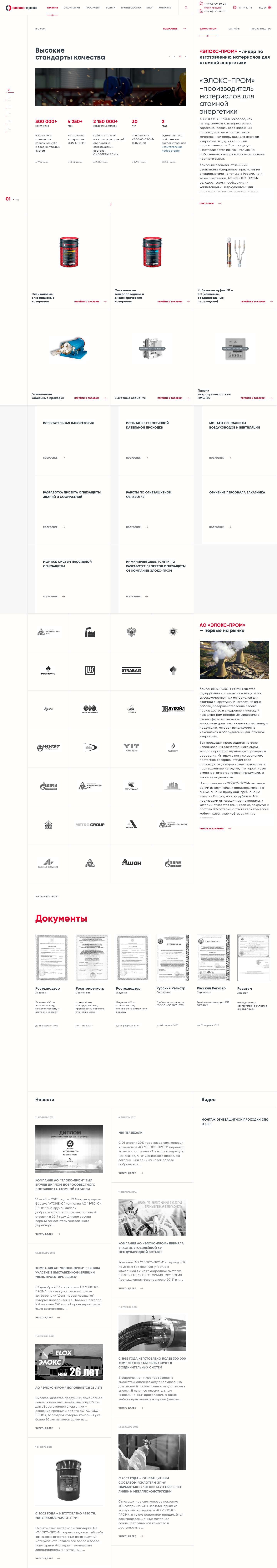 Производитель огнезащитных материалов и кабельных муфт | Завод огнзащиты «Элокс-Пром» - Full Screenshot
