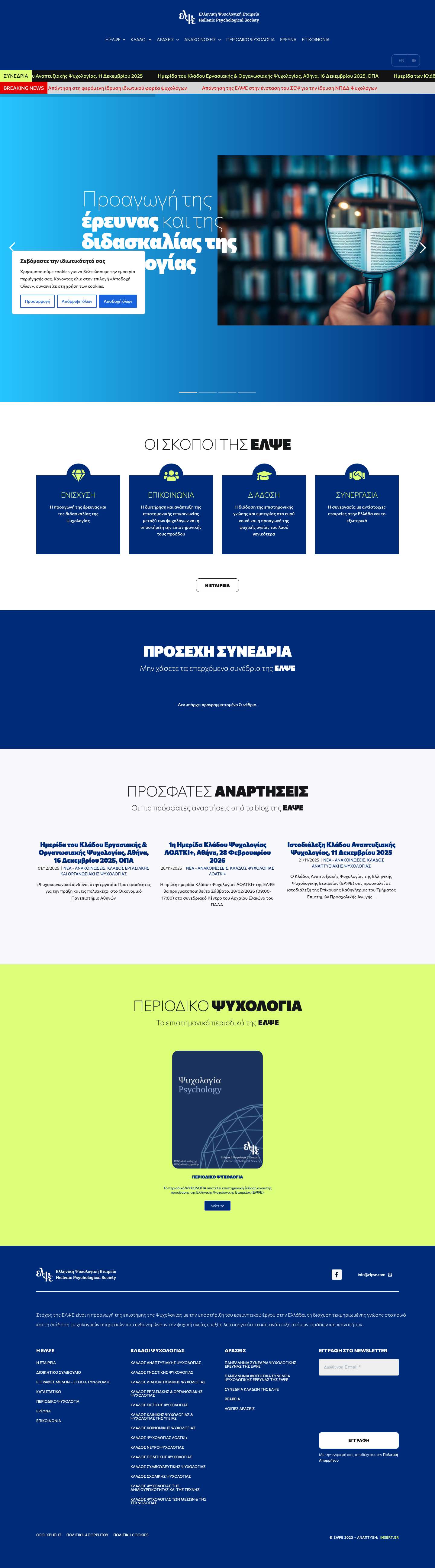 ΑΡΧΙΚΗ | Ελληνική Ψυχολογική Εταιρεία (ΕΛΨΕ) - Full Screenshot