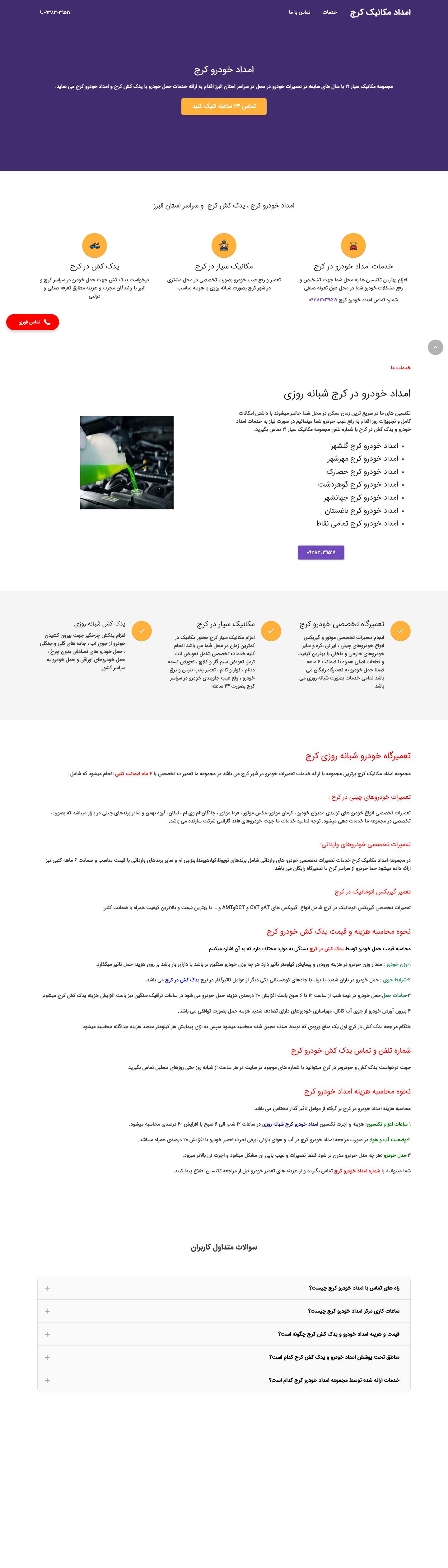 امداد خودرو کرج | شماره یدک کش کرج | مکانیک سیار کرج - Full Screenshot