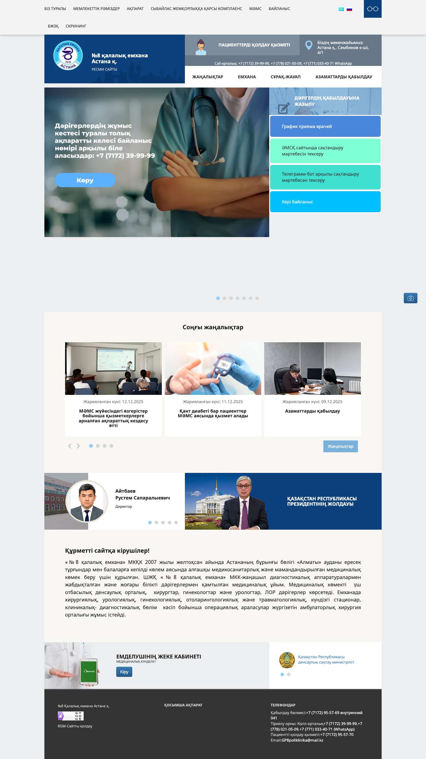 №8 қалалық емхана Астана қ. - Ресми сайт - Full Screenshot
