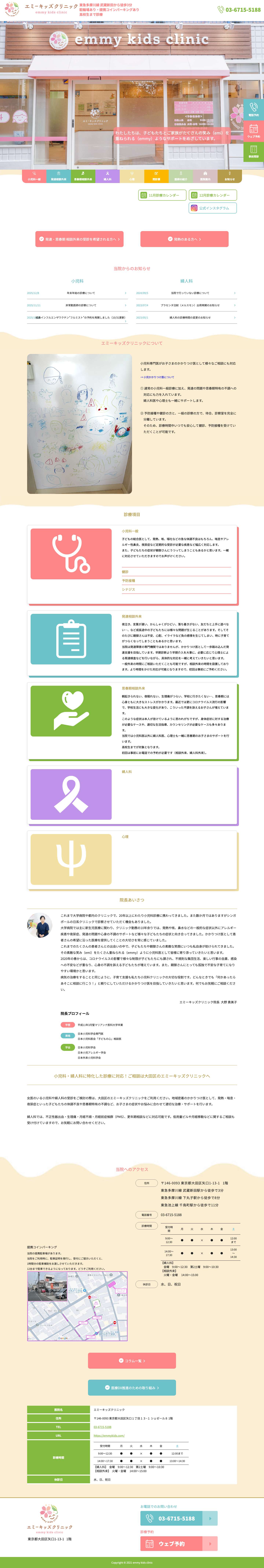 大田区矢口の武蔵新田駅から徒歩3分の小児科・婦人科 エミーキッズクリニック - Full Screenshot