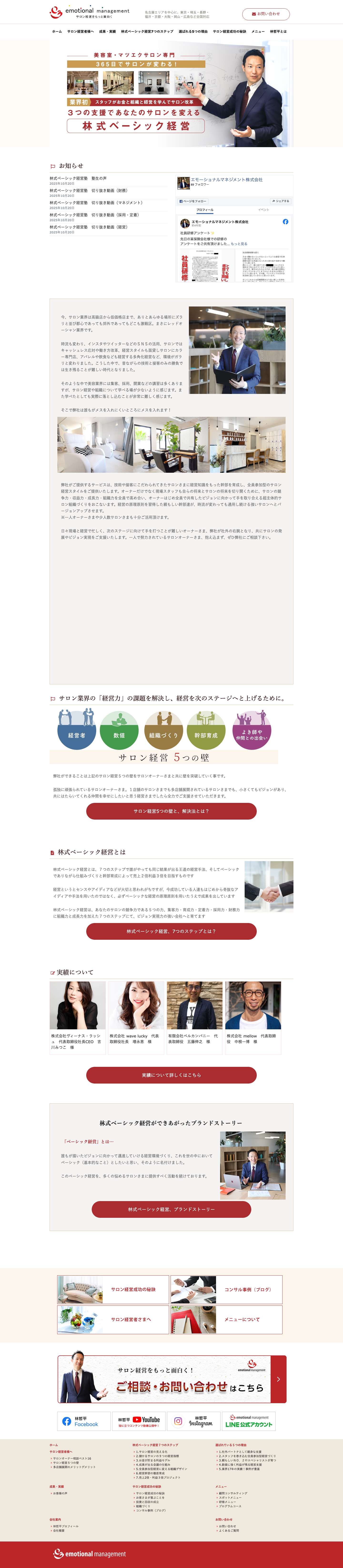 サロン専門コンサルタントΙエモーショナルマネジメント株式会社サロン専門コンサルタントΙエモーショナルマネジメント株式会社 - Full Screenshot